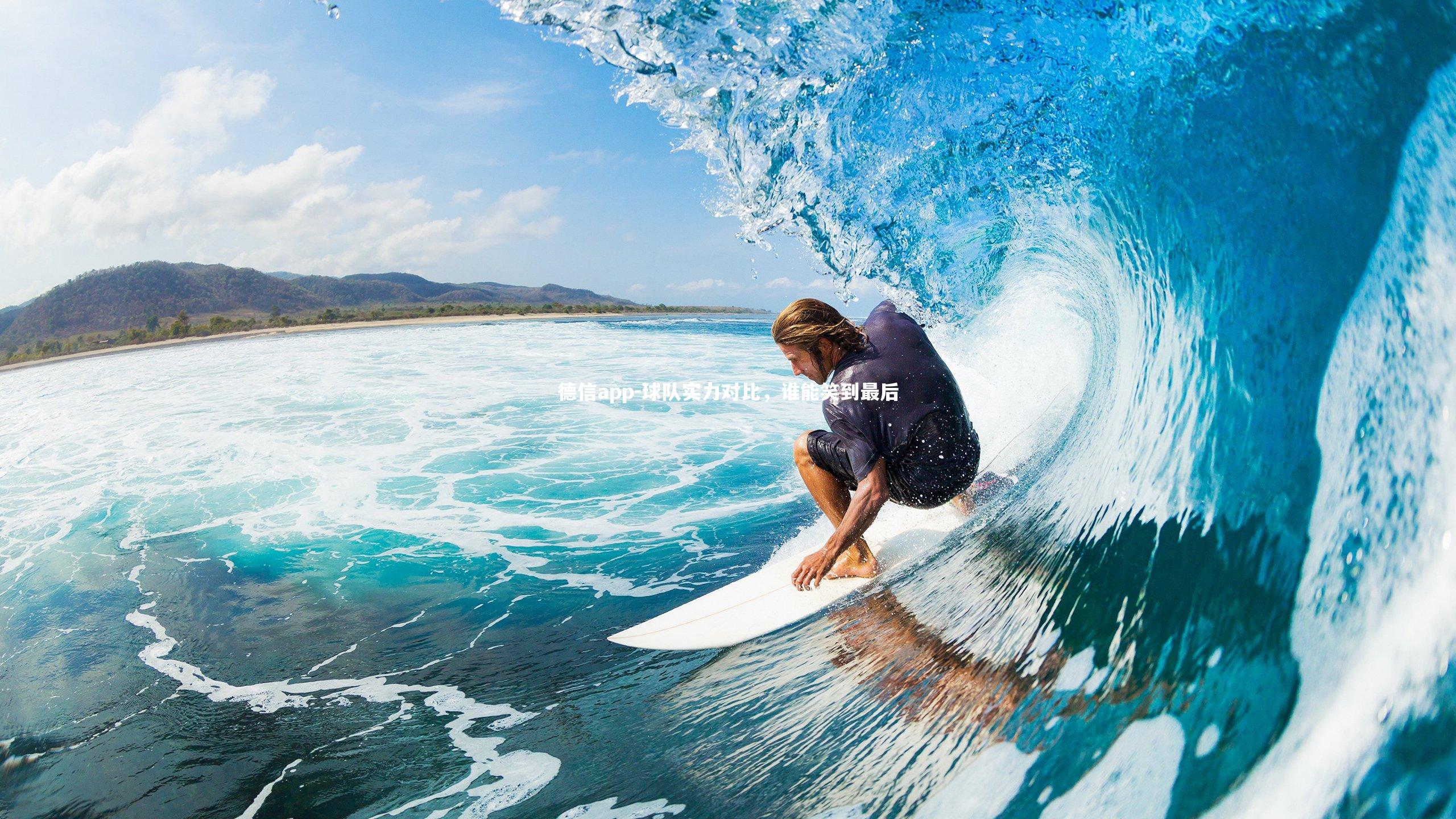 球队实力对比，谁能笑到最后