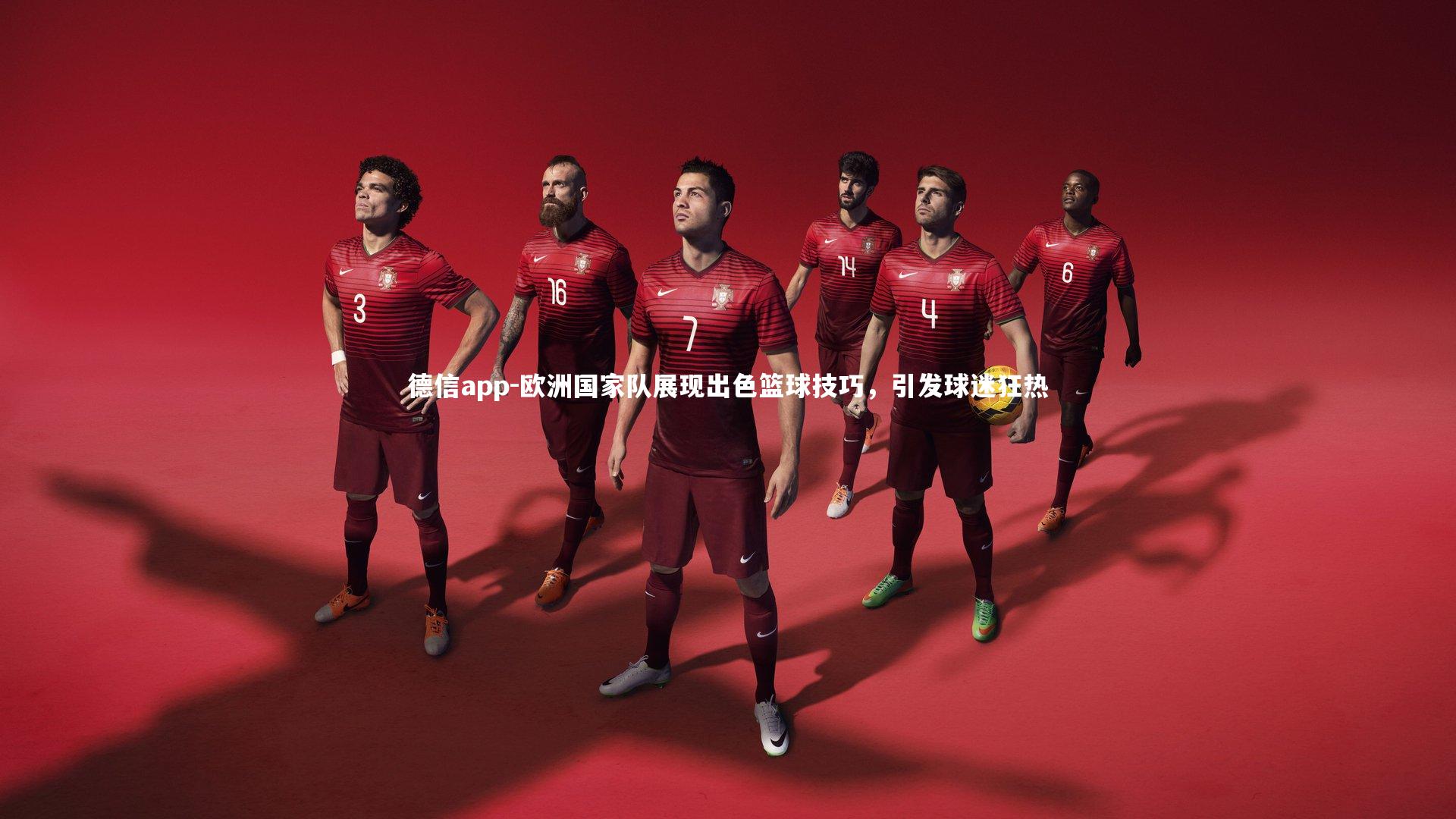 德信app-欧洲国家队展现出色篮球技巧，引发球迷狂热