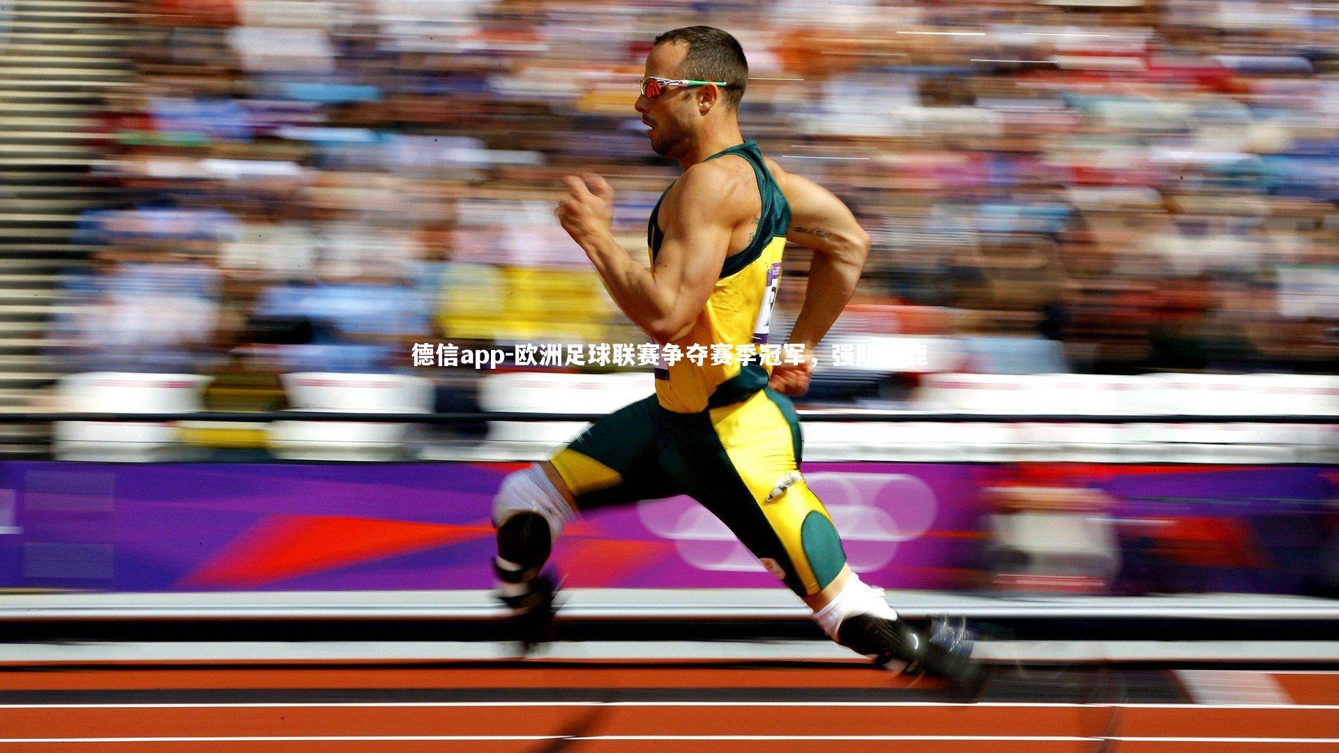 欧洲足球联赛争夺赛季冠军,强队逐鹿