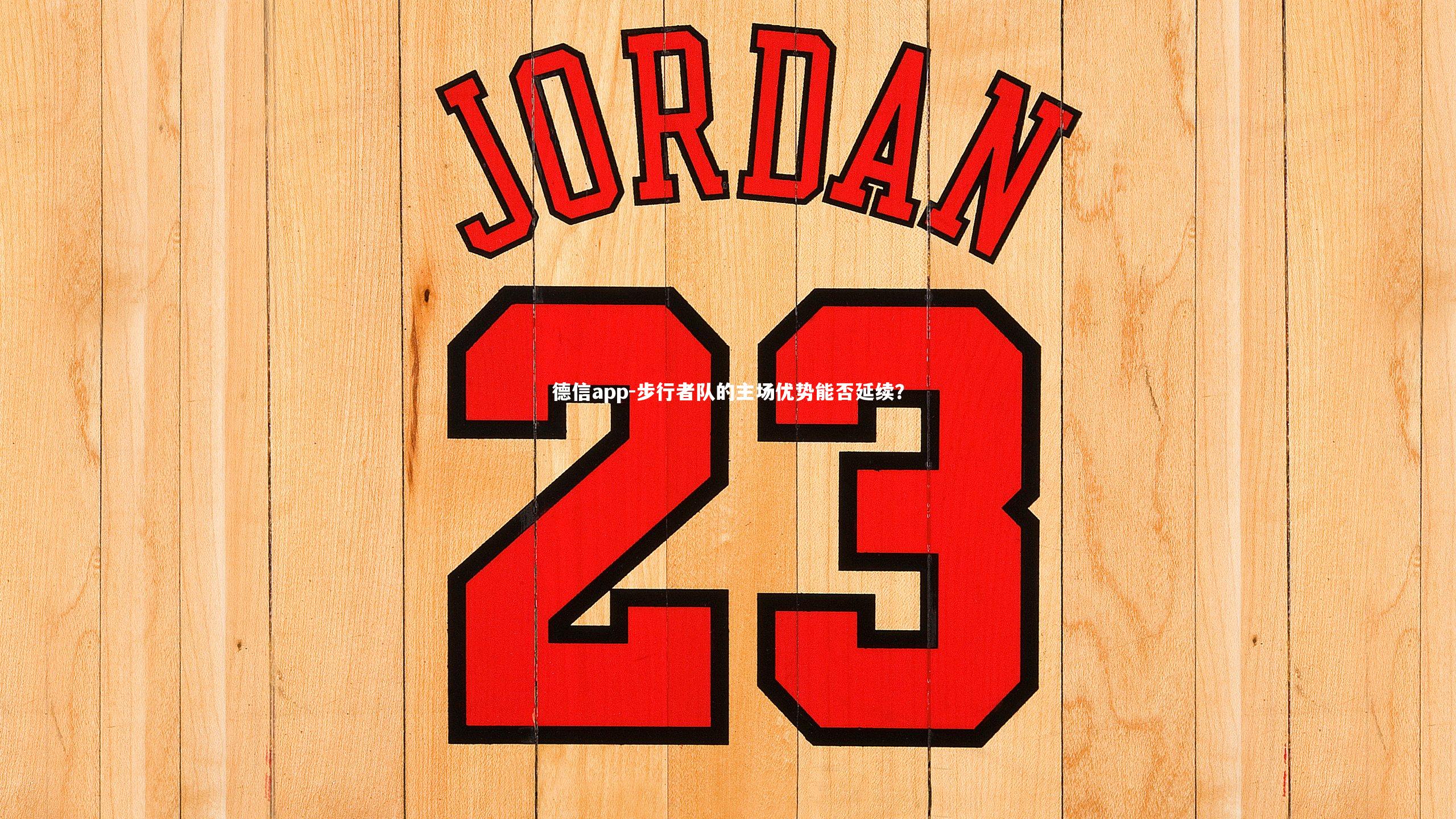 步行者队的主场优势能否延续？