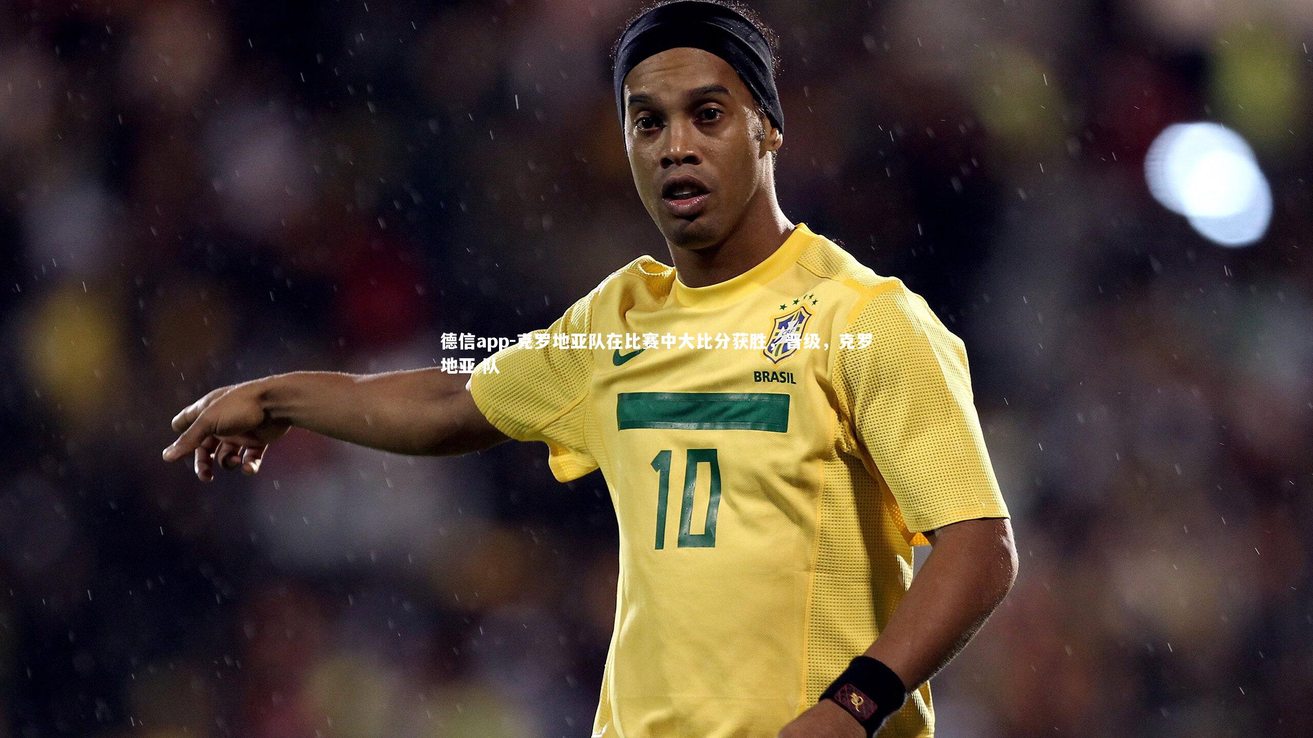 克罗地亚队在比赛中大比分获胜,晋级,克罗地亚 队