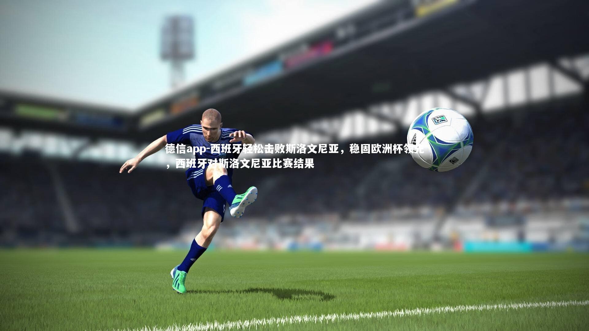 西班牙轻松击败斯洛文尼亚,稳固欧洲杯领先,西班牙对斯洛文尼亚比赛结果