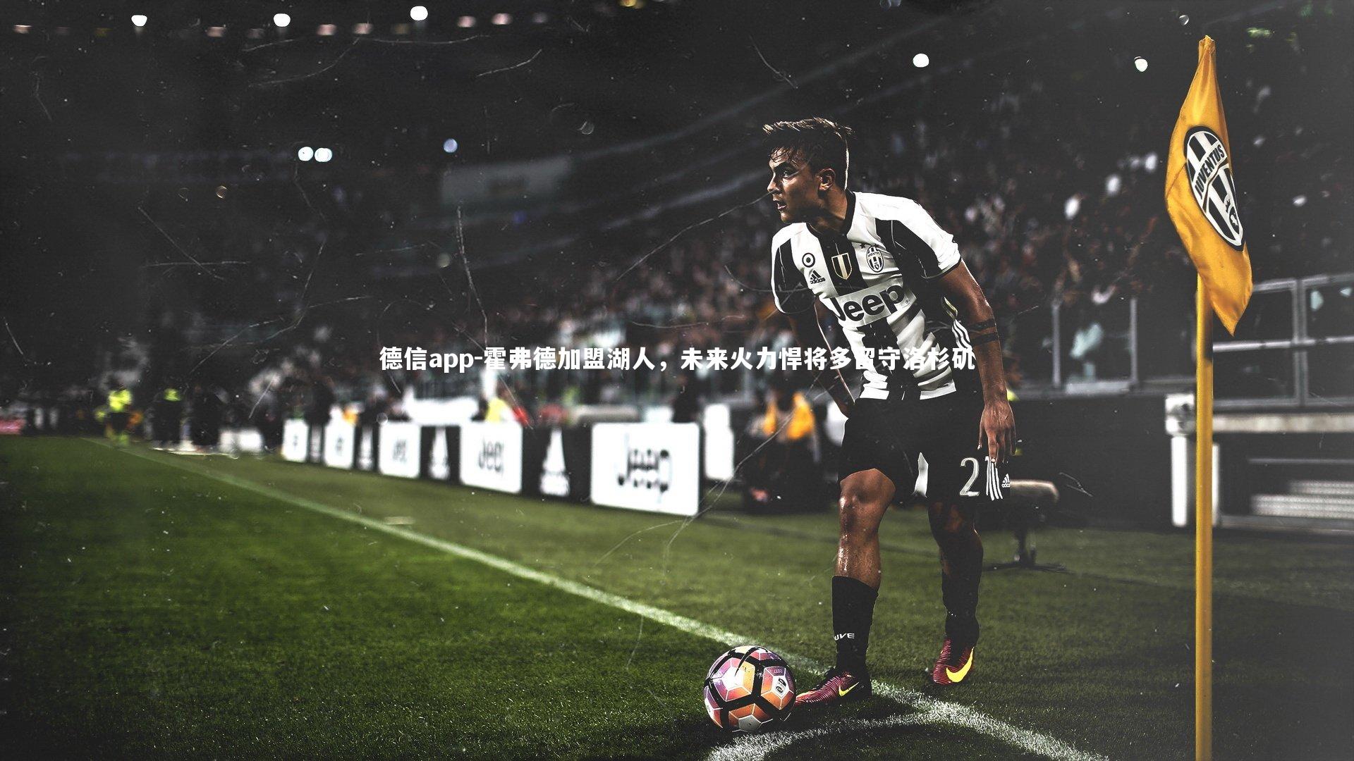 霍弗德加盟湖人，未来火力悍将多留守洛杉矶