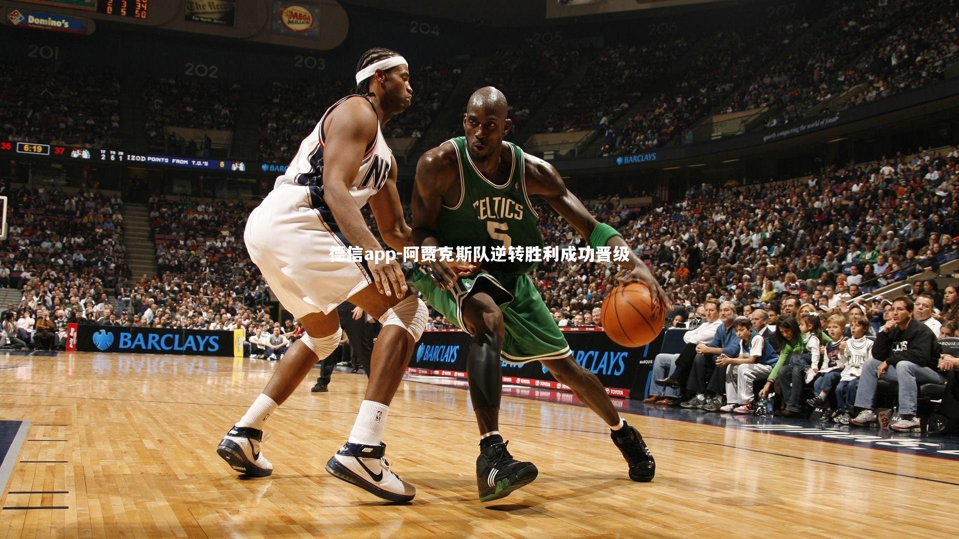 阿贾克斯队逆转胜利成功晋级