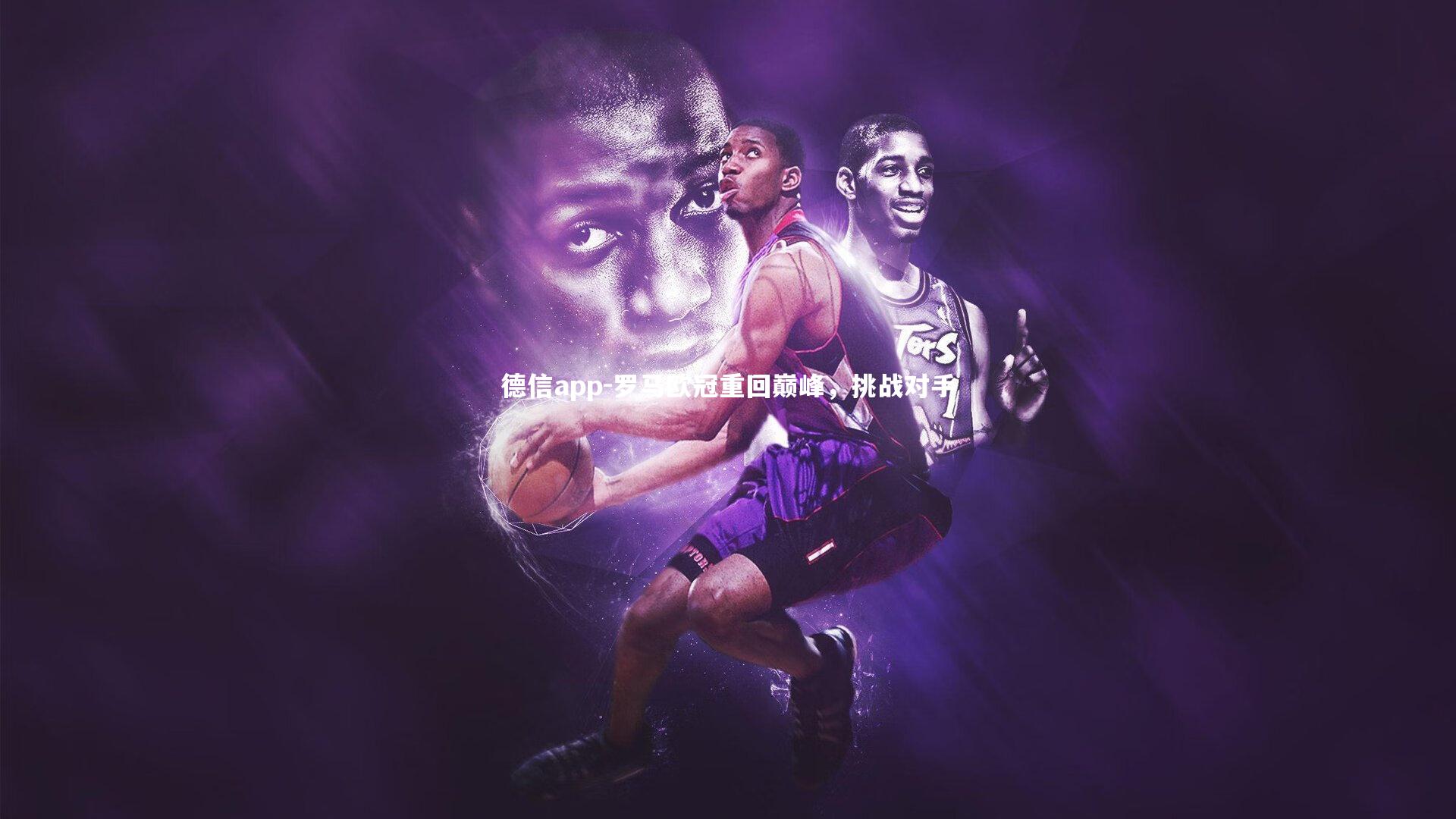 罗马欧冠重回巅峰，挑战对手