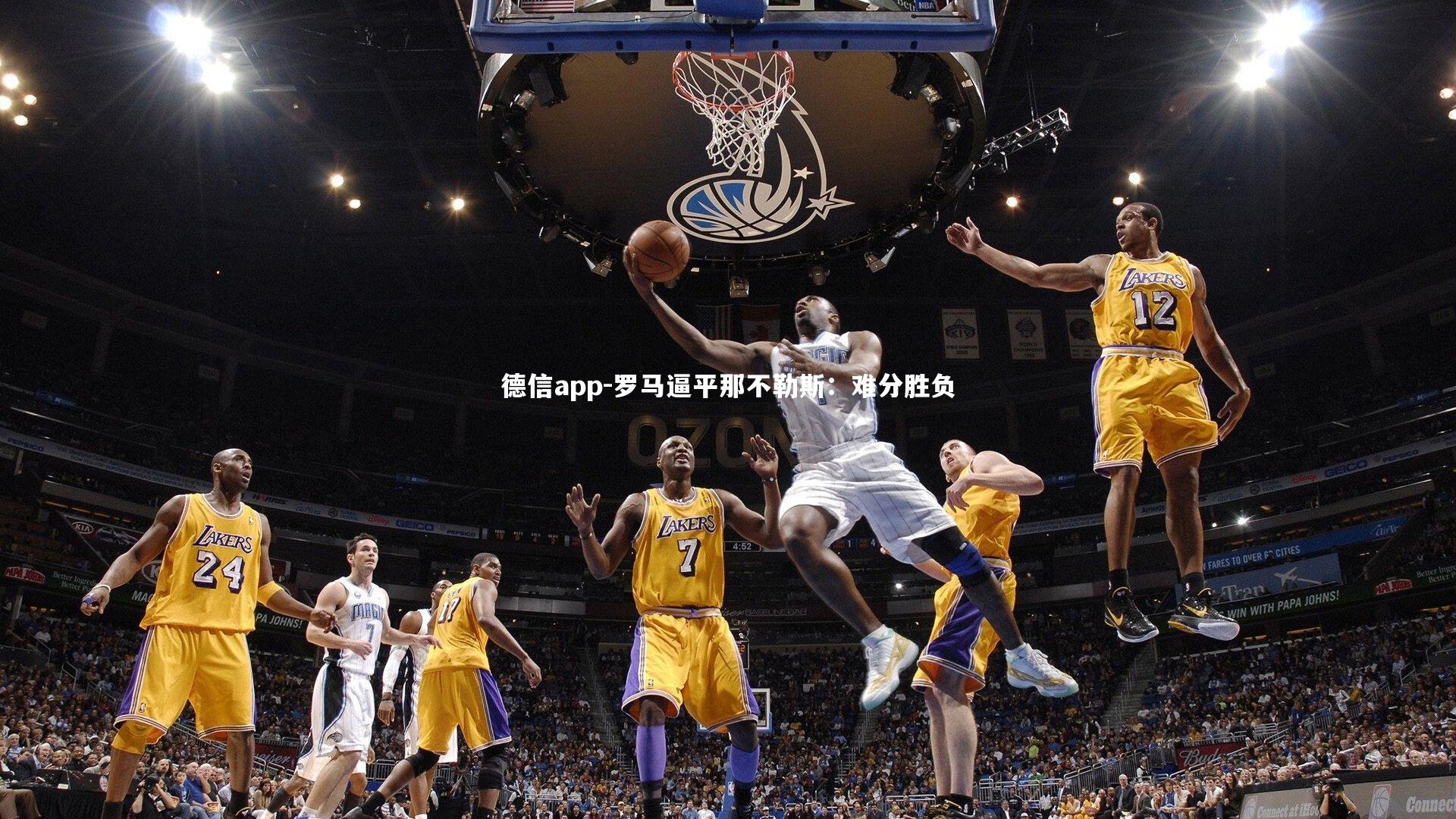 罗马逼平那不勒斯:难分胜负