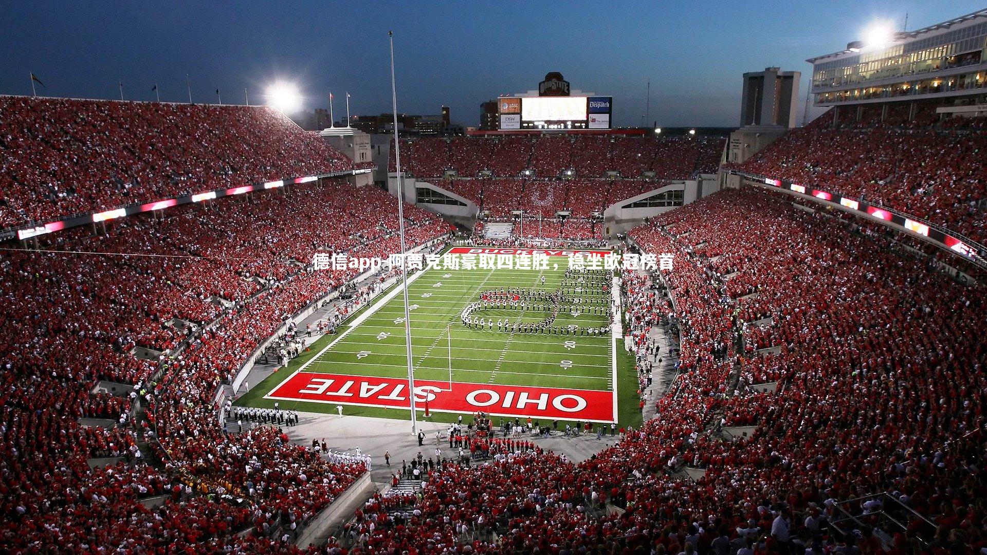 德信app-阿贾克斯豪取四连胜，稳坐欧冠榜首