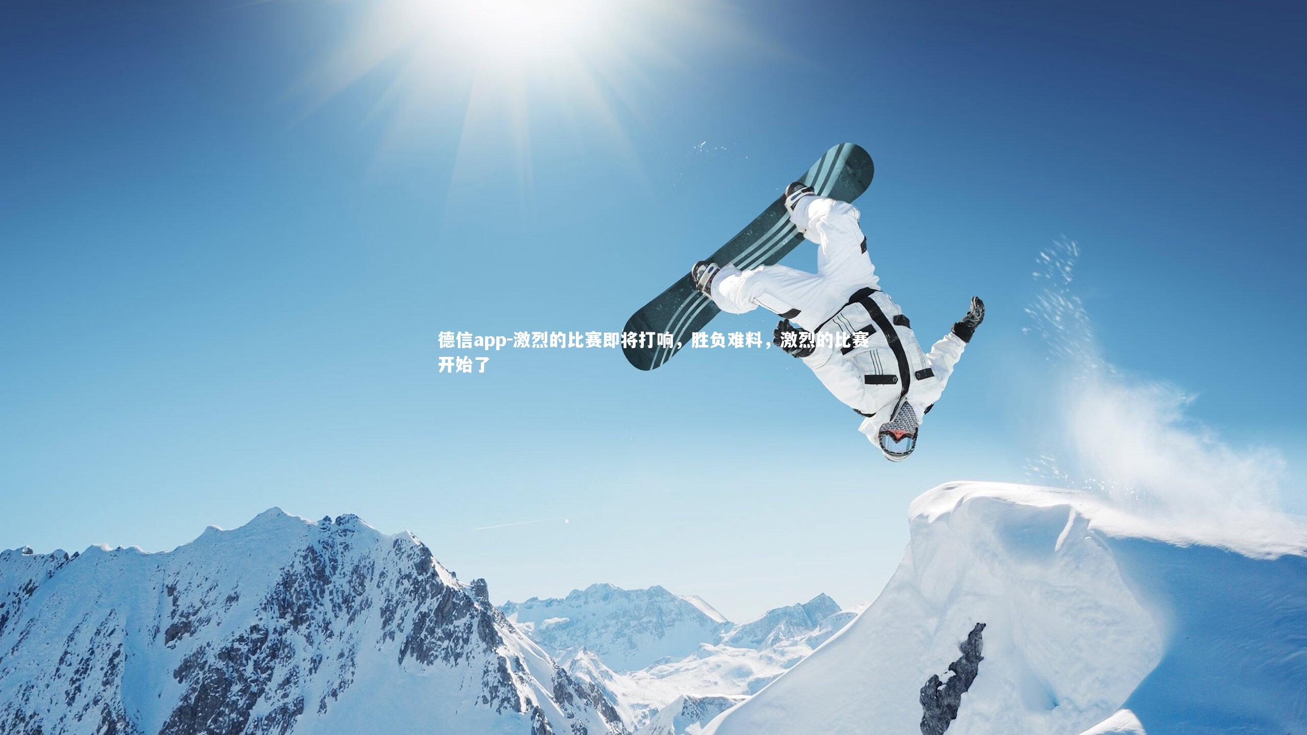 激烈的比赛即将打响，胜负难料，激烈的比赛开始了