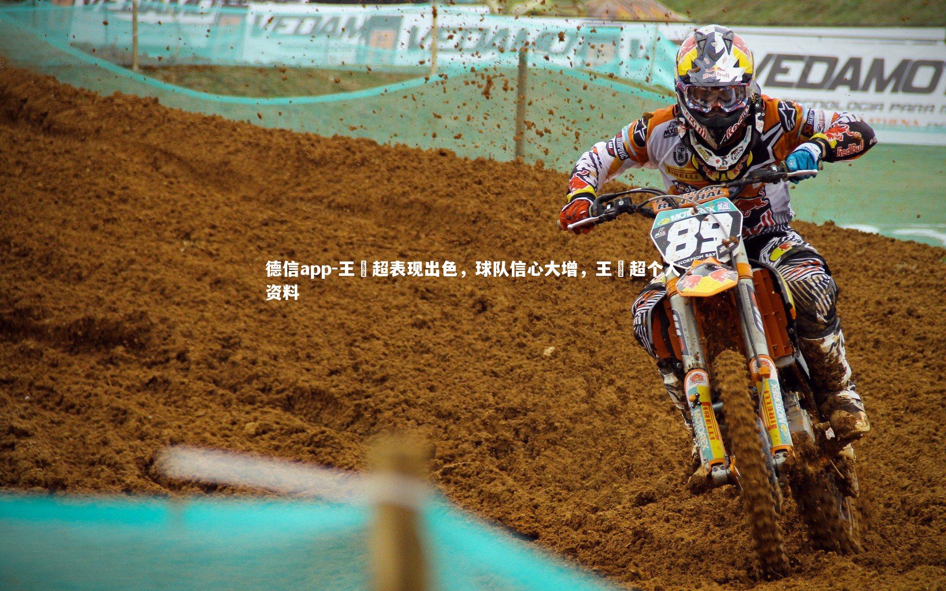 王燊超表现出色,球队信心大增,王燊超个人资料