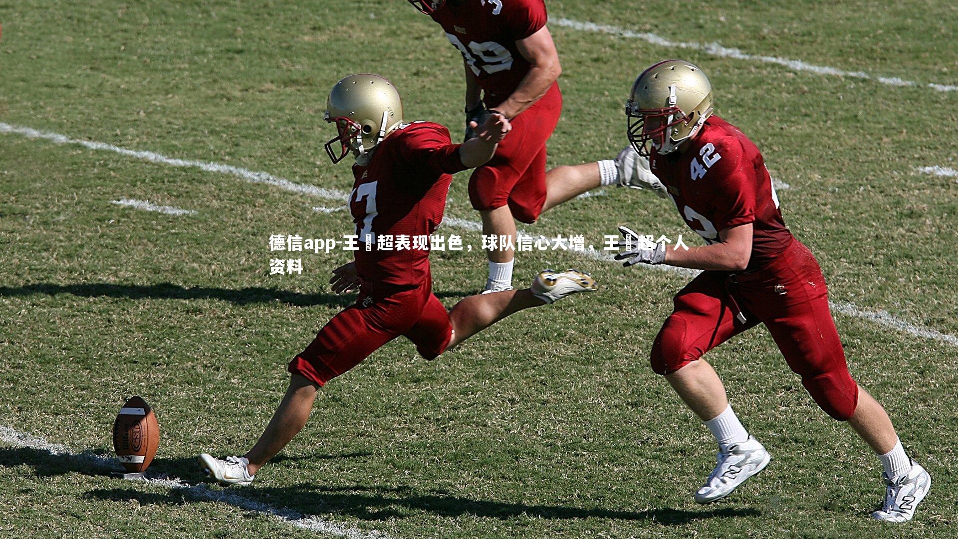 王燊超表现出色,球队信心大增,王燊超个人资料