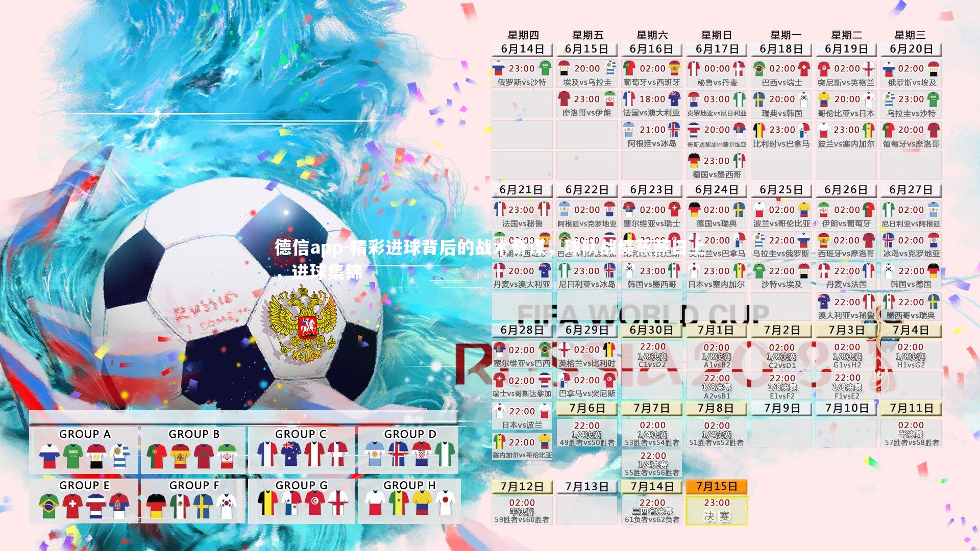 德信app-精彩进球背后的战术奇谋,球队战绩蒸蒸日上,进球集锦