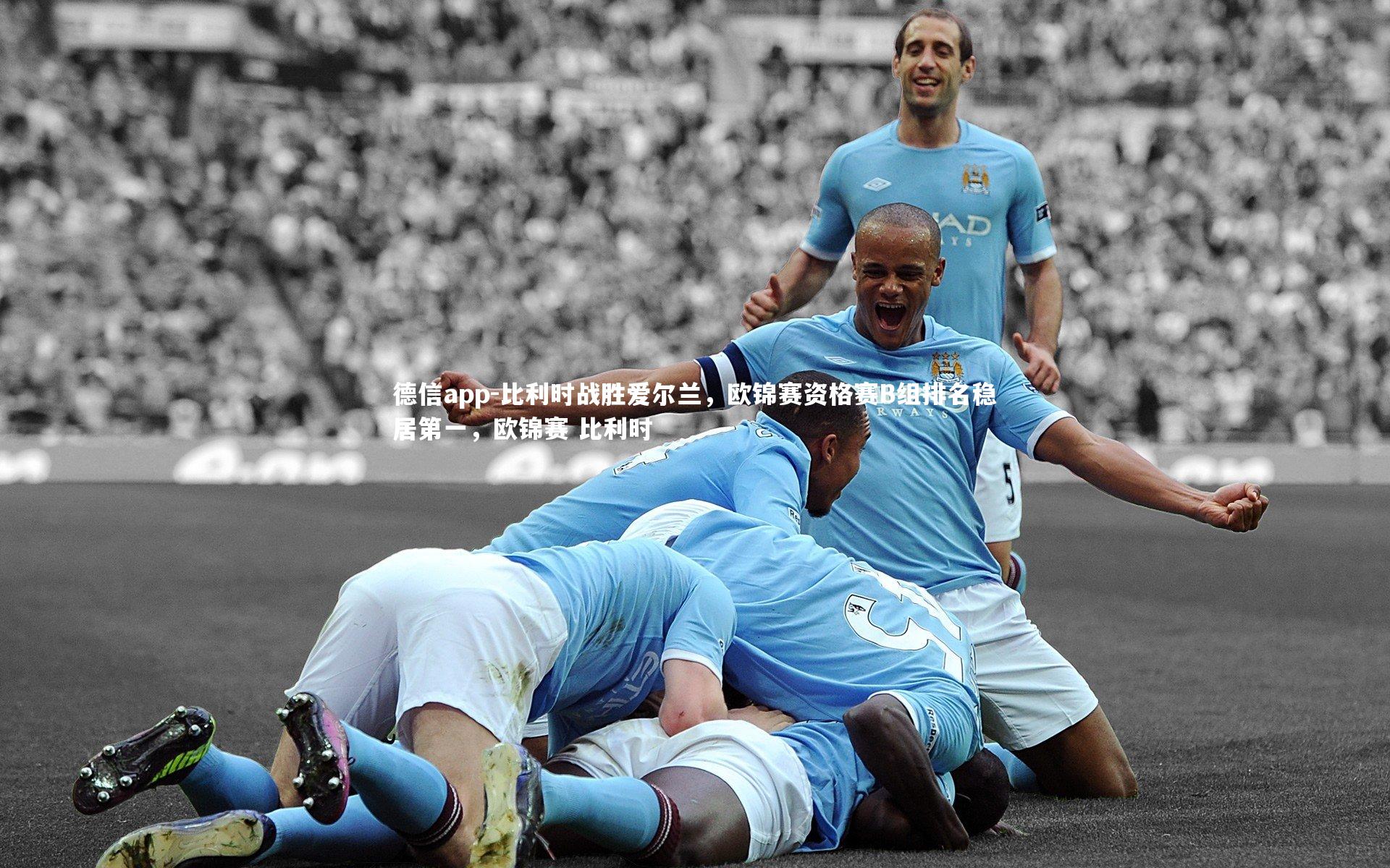 比利时战胜爱尔兰，欧锦赛资格赛B组排名稳居第一，欧锦赛 比利时