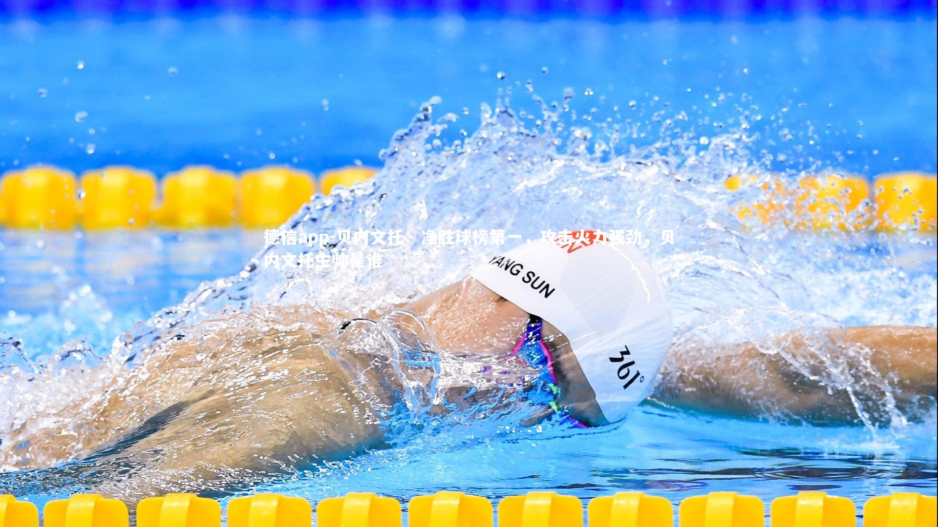 贝内文托：净胜球榜第一，攻击火力强劲，贝内文托主帅是谁