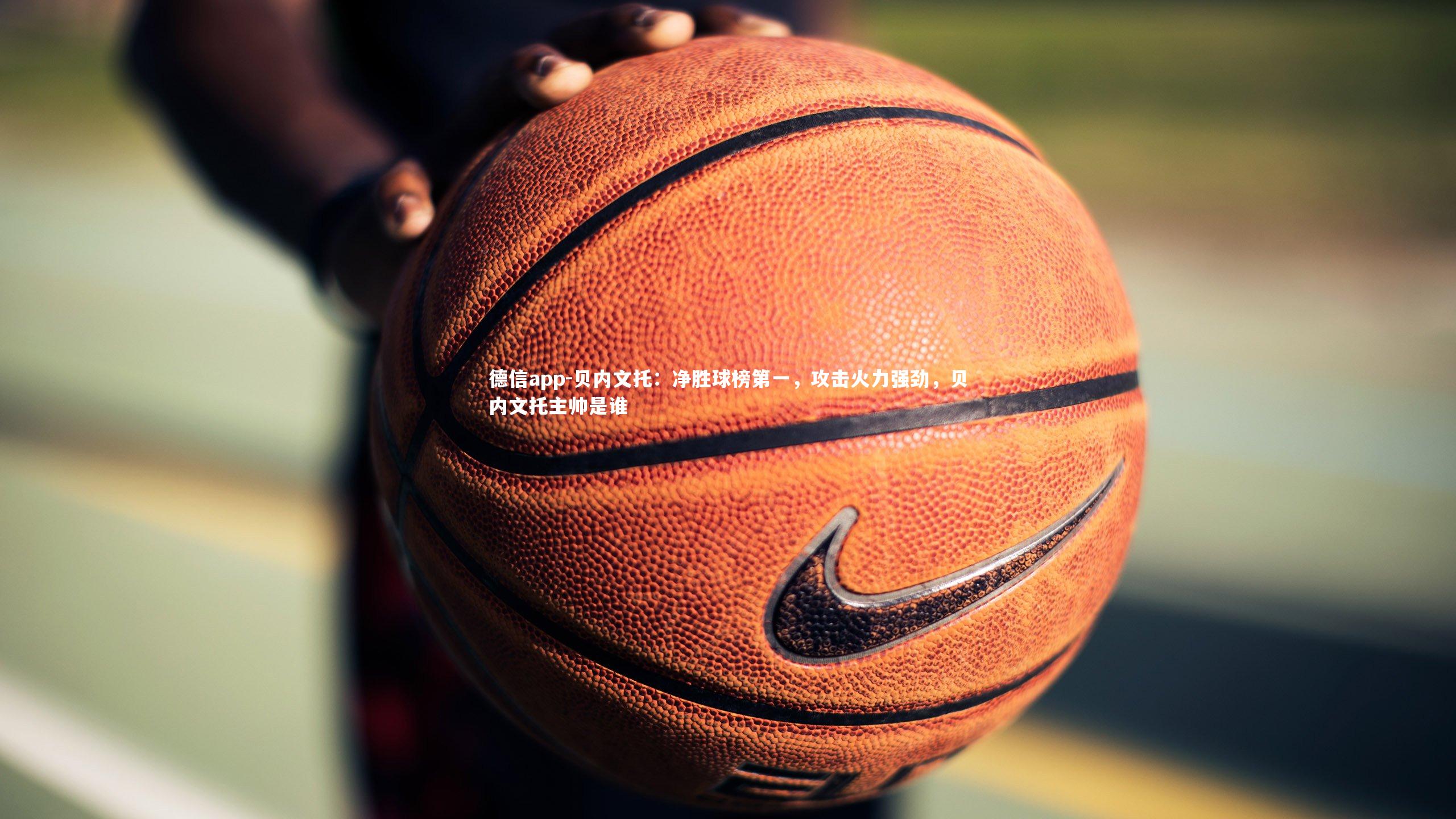 贝内文托：净胜球榜第一，攻击火力强劲，贝内文托主帅是谁