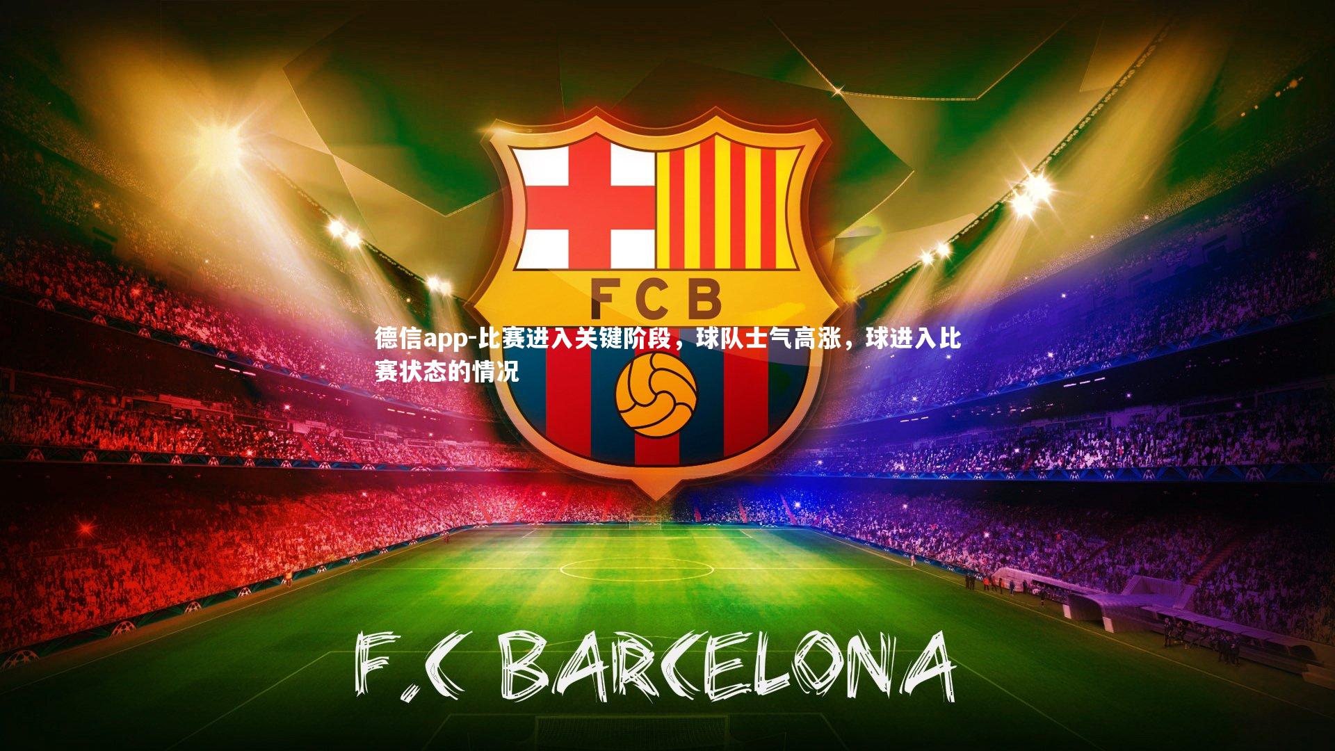 比赛进入关键阶段,球队士气高涨,球进入比赛状态的情况