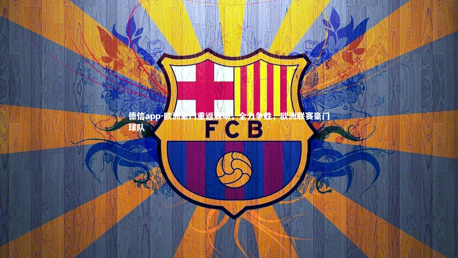 欧洲豪门重返赛场,全力争胜,欧洲联赛豪门球队