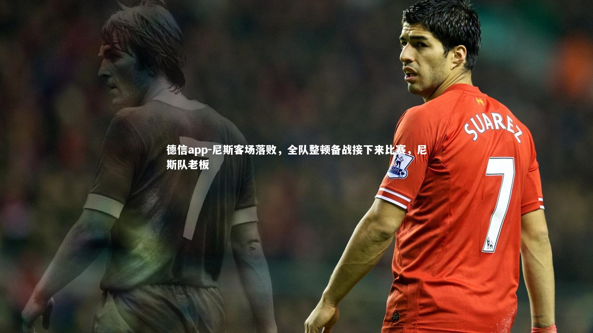 尼斯客场落败,全队整顿备战接下来比赛,尼斯队老板