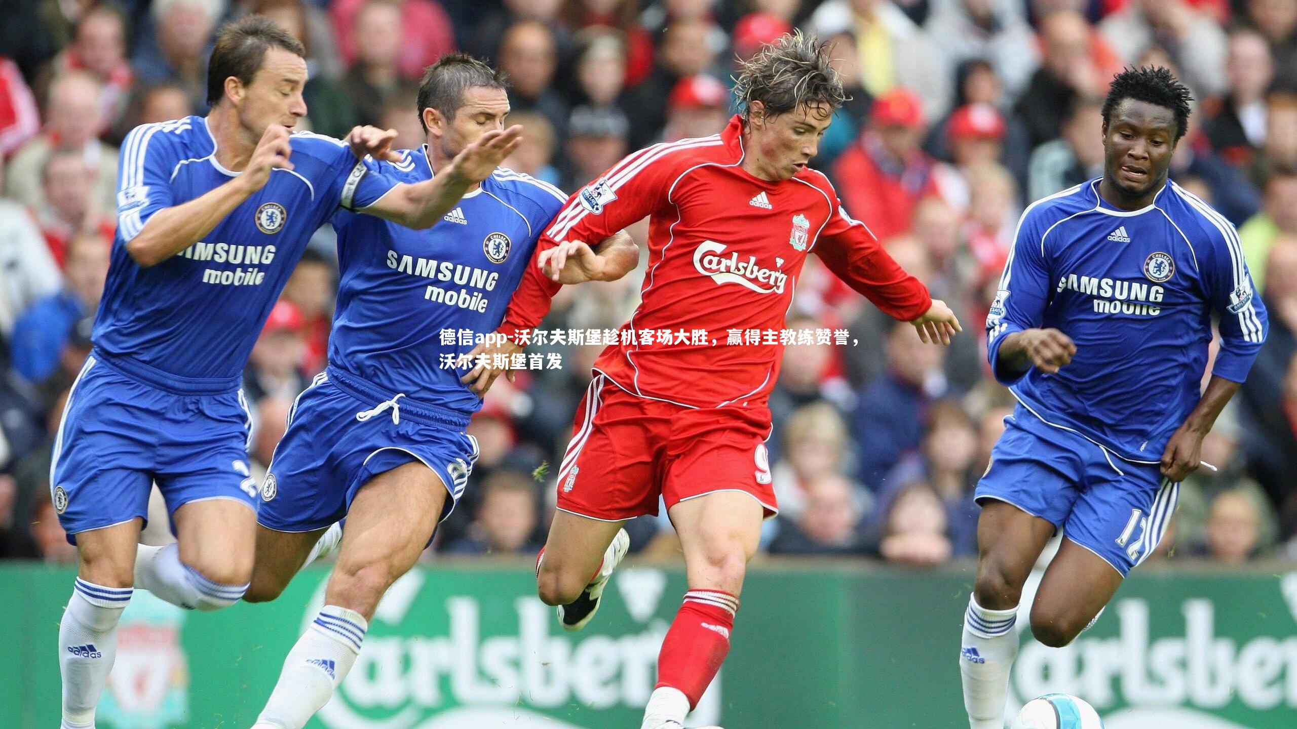 沃尔夫斯堡趁机客场大胜,赢得主教练赞誉,沃尔夫斯堡首发