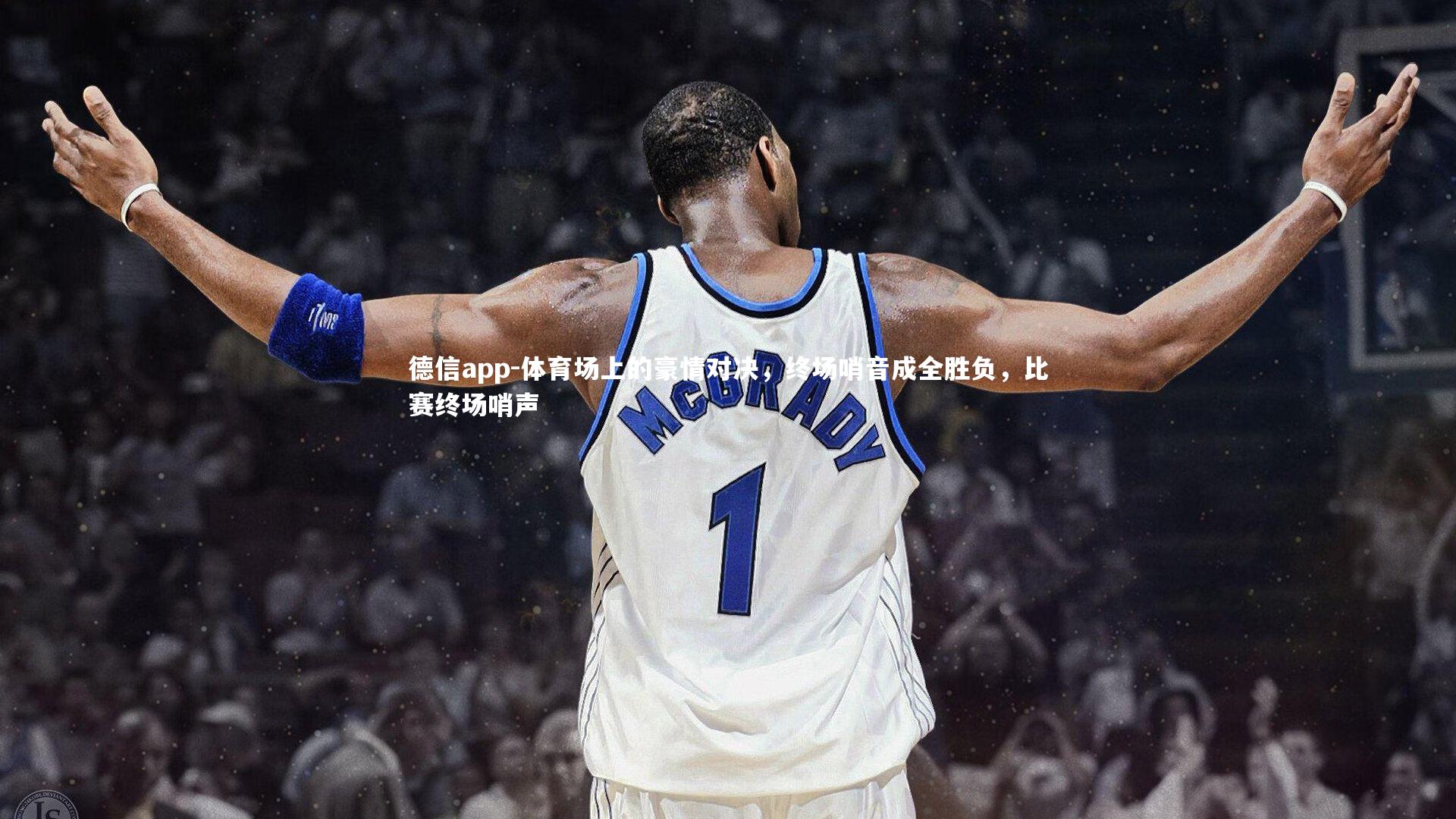 体育场上的豪情对决,终场哨音成全胜负,比赛终场哨声