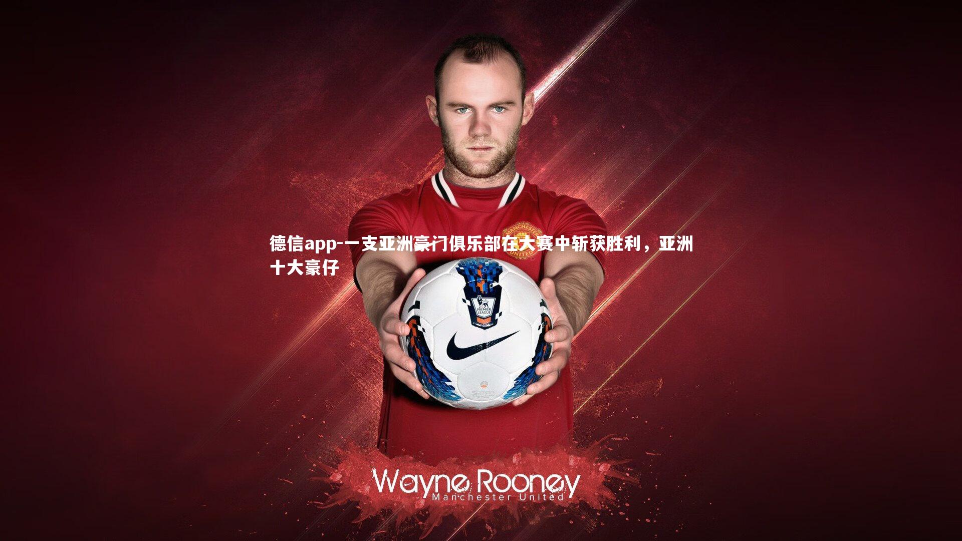 一支亚洲豪门俱乐部在大赛中斩获胜利,亚洲十大豪仔