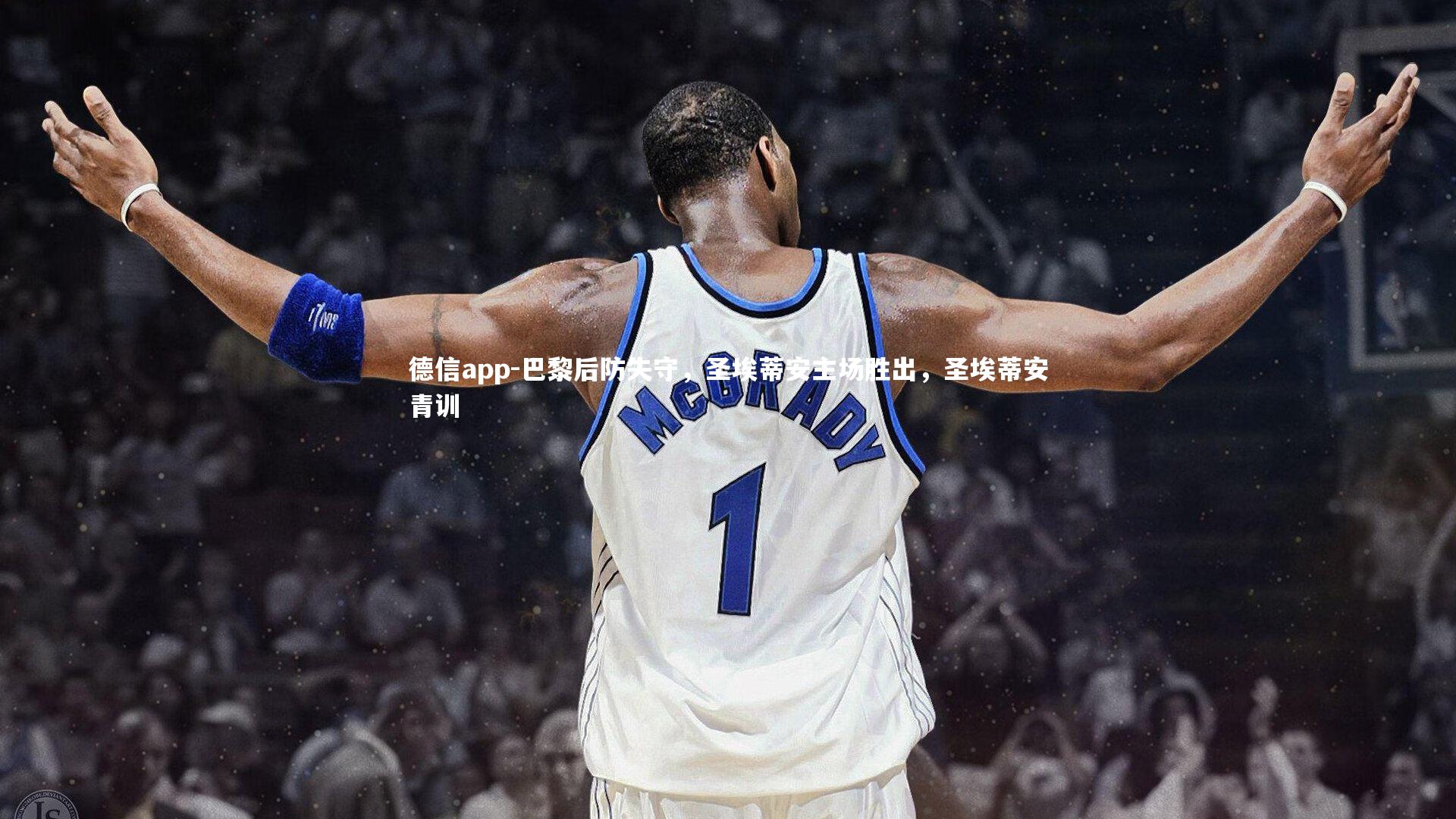 巴黎后防失守,圣埃蒂安主场胜出,圣埃蒂安青训