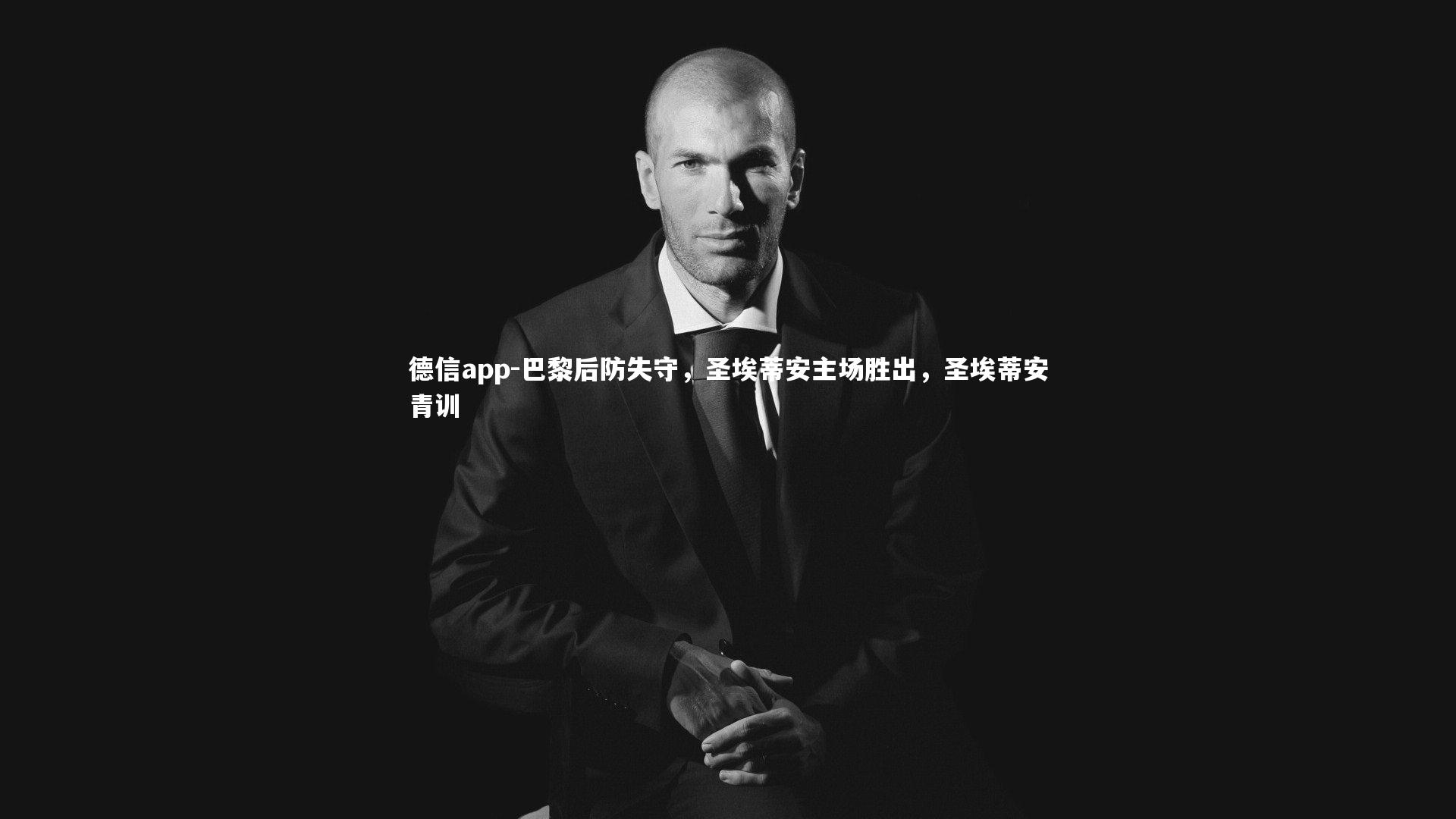 巴黎后防失守,圣埃蒂安主场胜出,圣埃蒂安青训