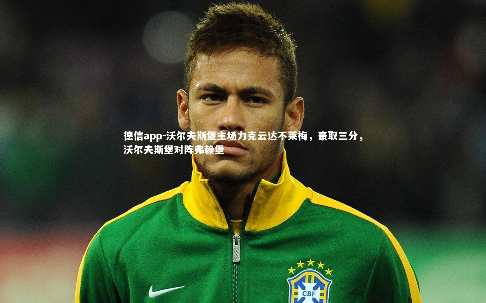 沃尔夫斯堡主场力克云达不莱梅,豪取三分,沃尔夫斯堡对阵弗赖堡