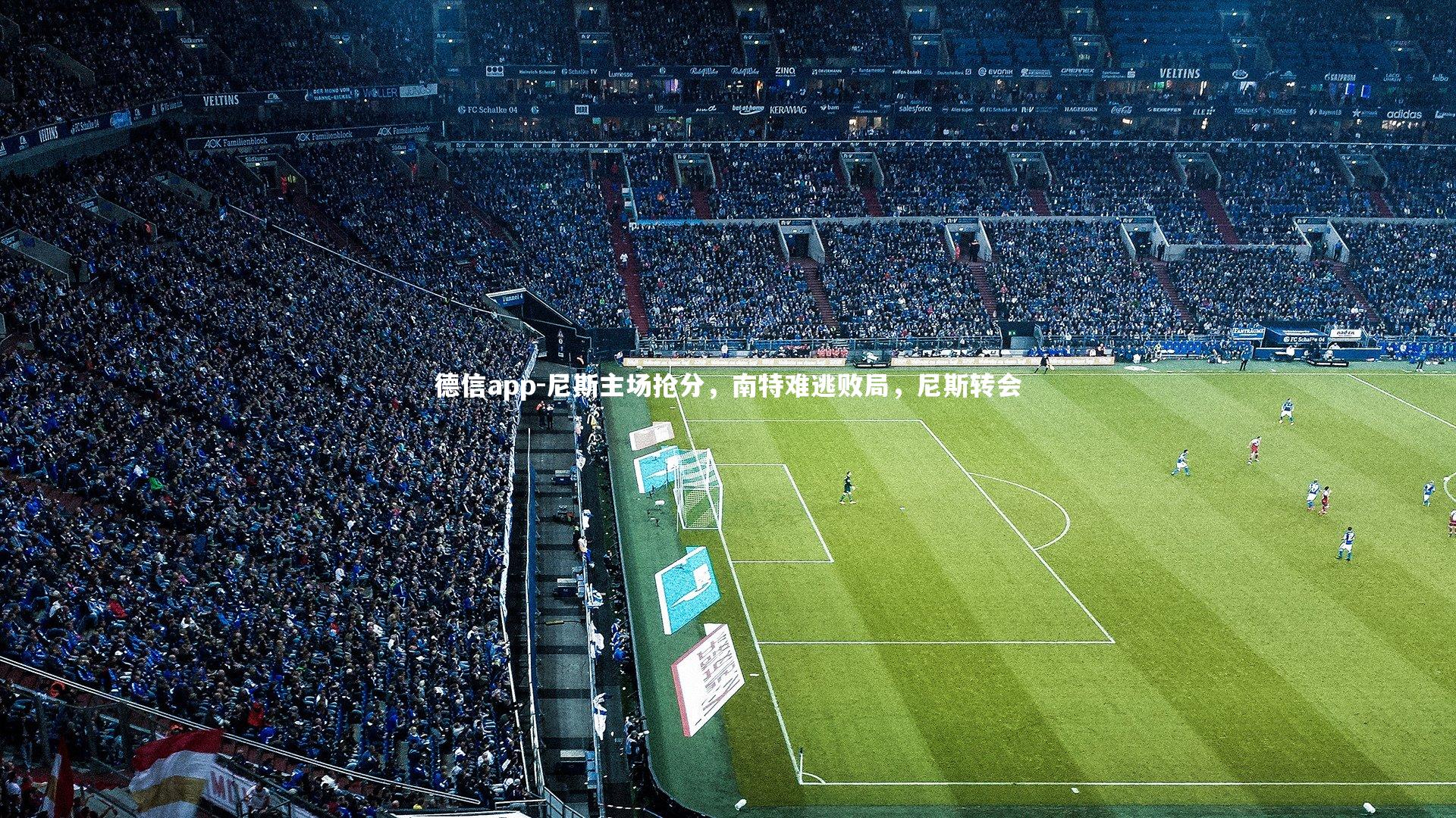 尼斯主场抢分，南特难逃败局，尼斯转会