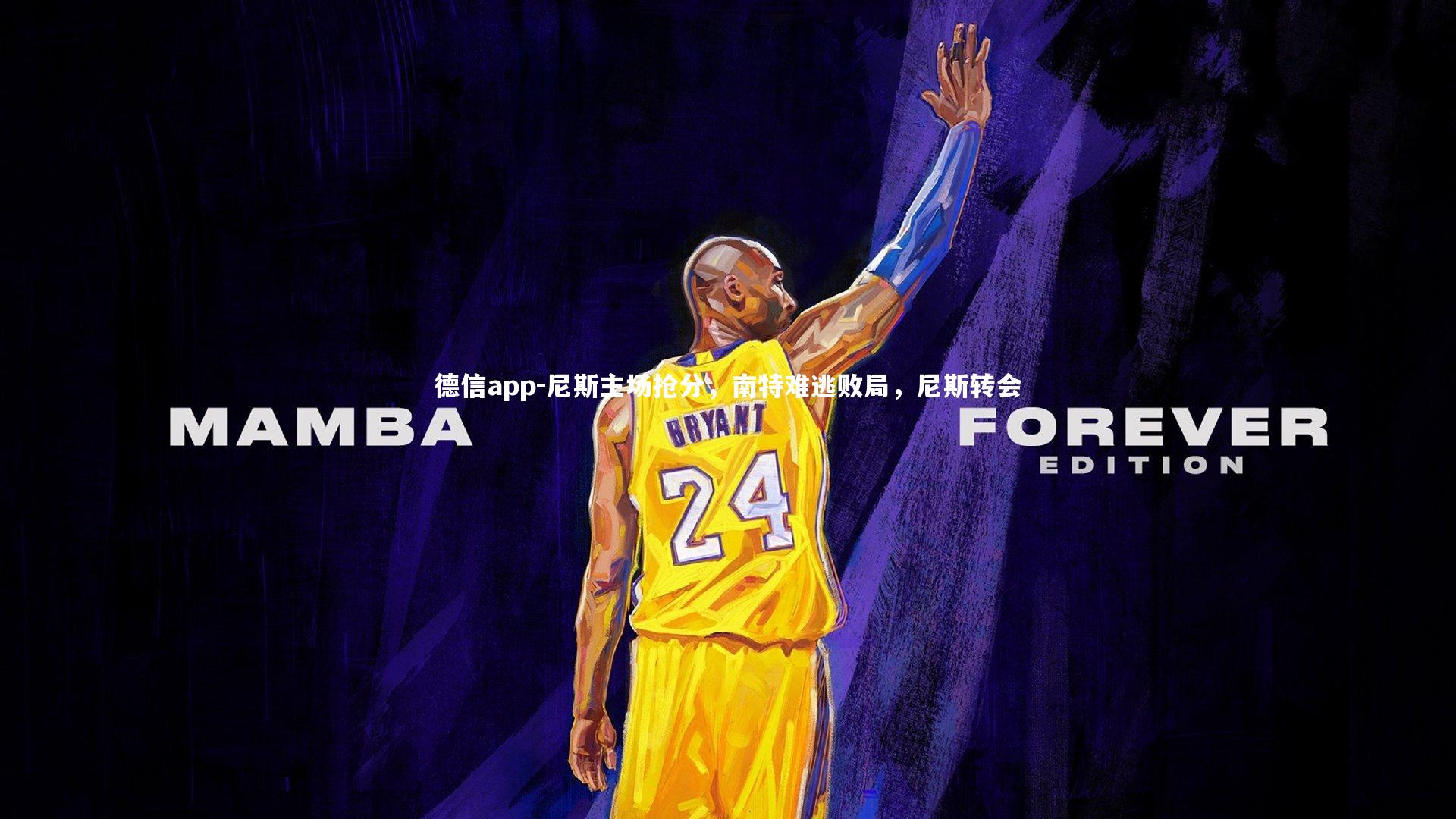 尼斯主场抢分，南特难逃败局，尼斯转会