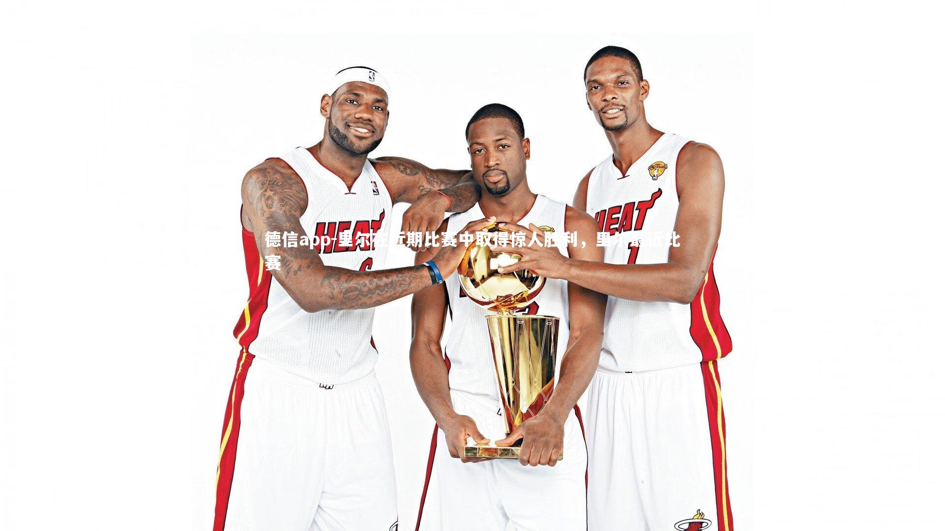 里尔在近期比赛中取得惊人胜利，里尔最近比赛