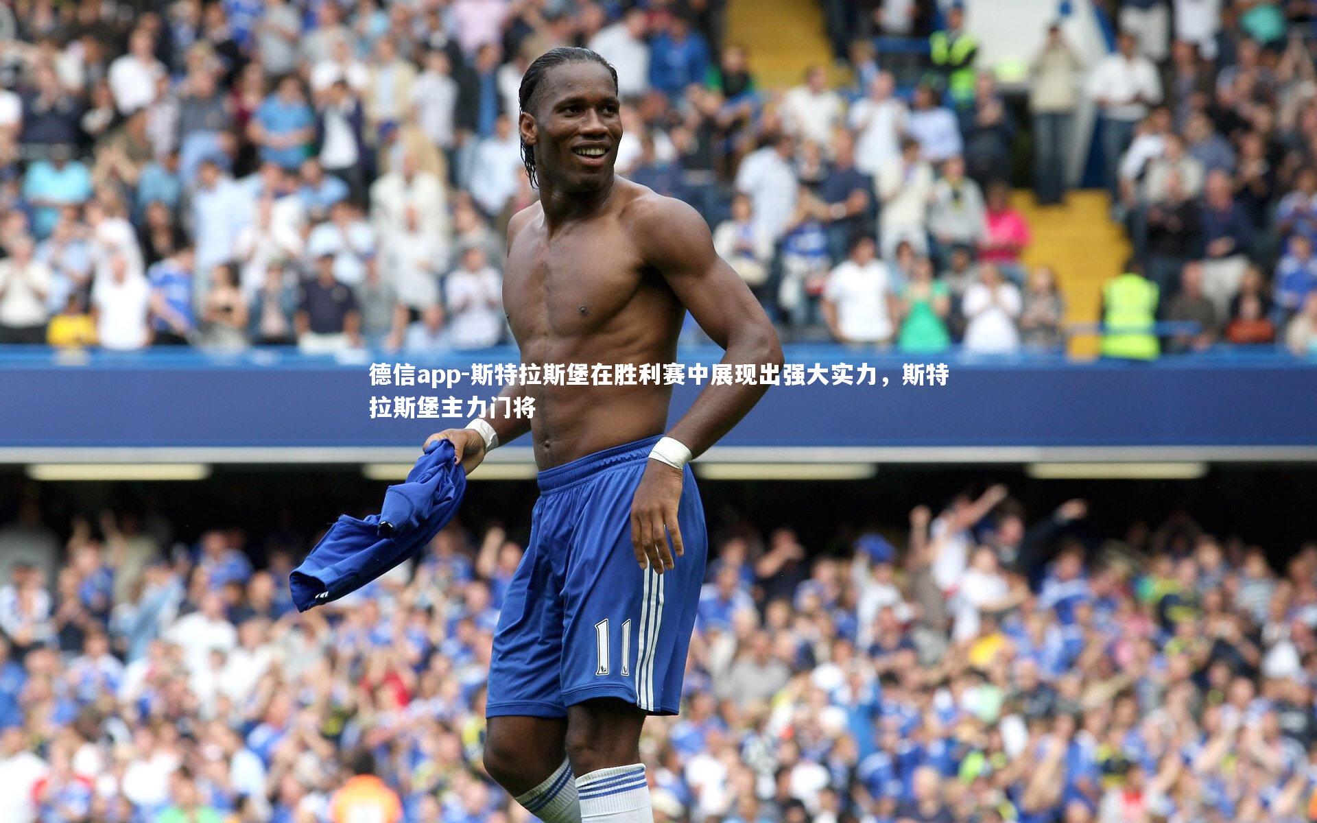 斯特拉斯堡在胜利赛中展现出强大实力,斯特拉斯堡主力门将