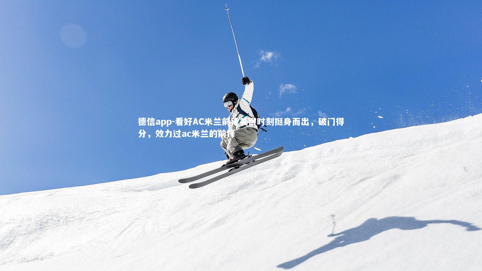 看好AC米兰前锋关键时刻挺身而出,破门得分,效力过ac米兰的前锋