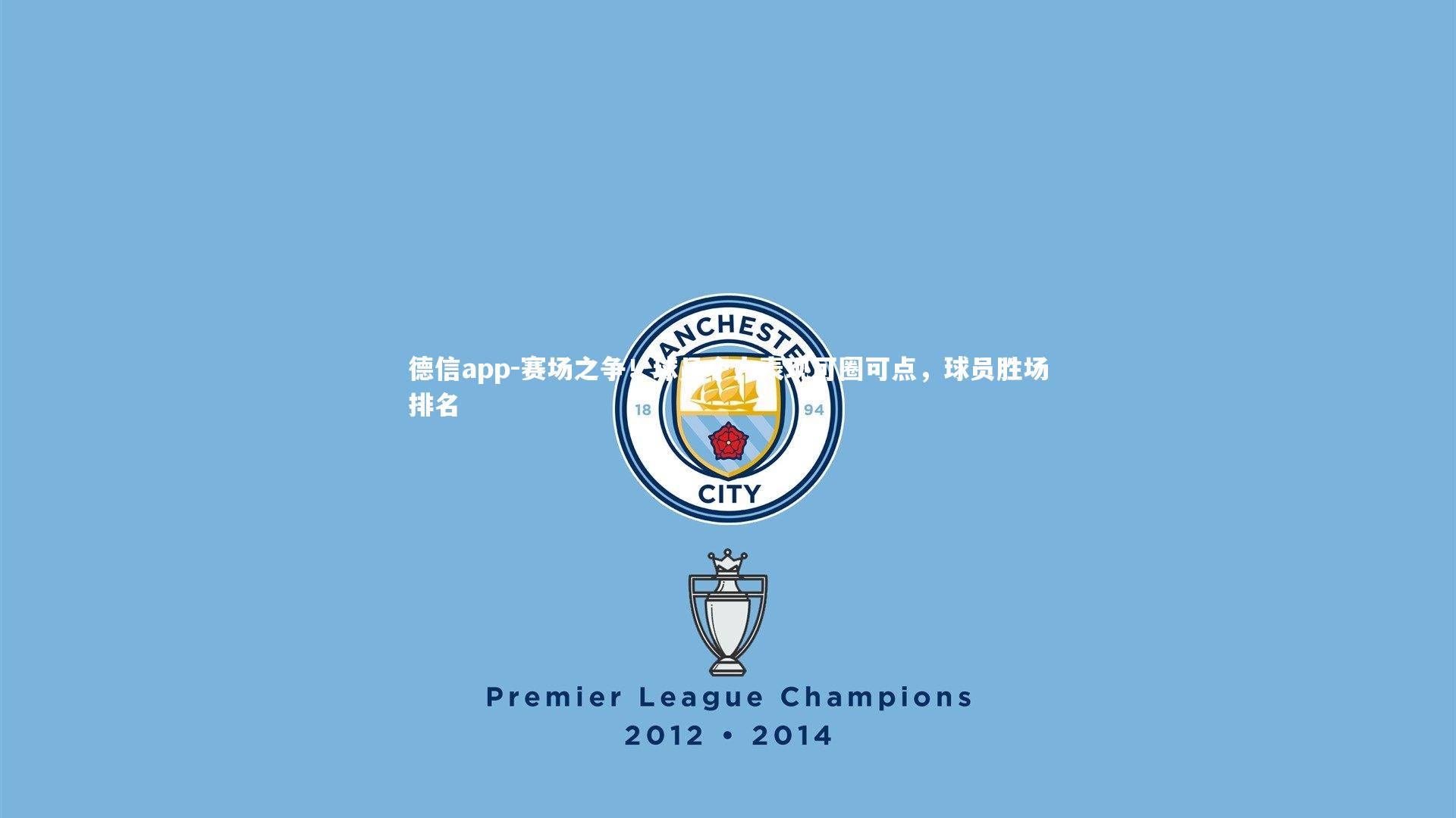 赛场之争!球员个人表现可圈可点,球员胜场排名