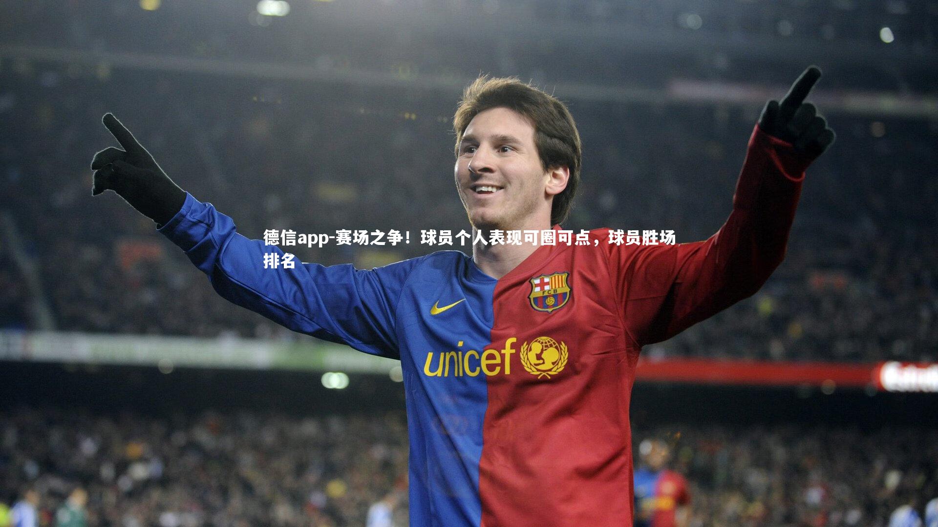 赛场之争!球员个人表现可圈可点,球员胜场排名