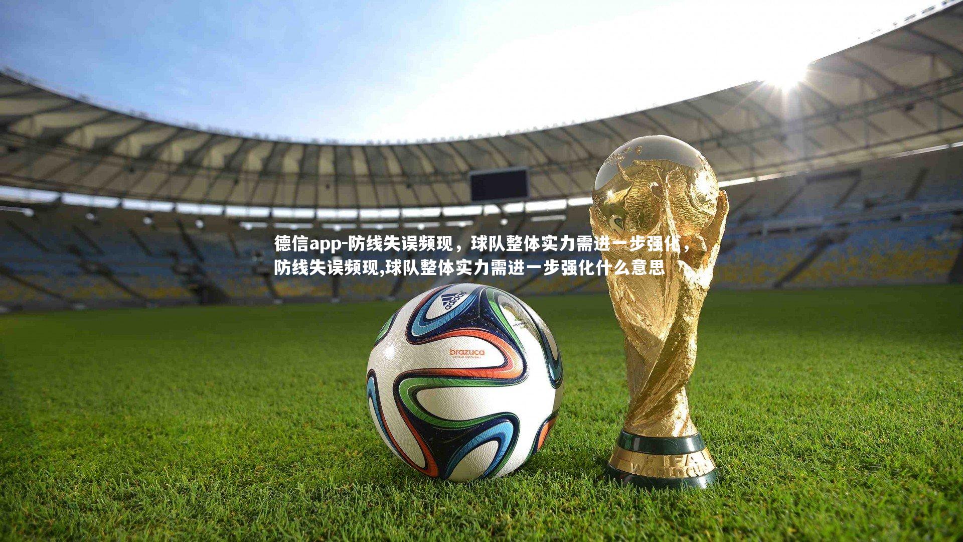 防线失误频现，球队整体实力需进一步强化，防线失误频现,球队整体实力需进一步强化什么意思