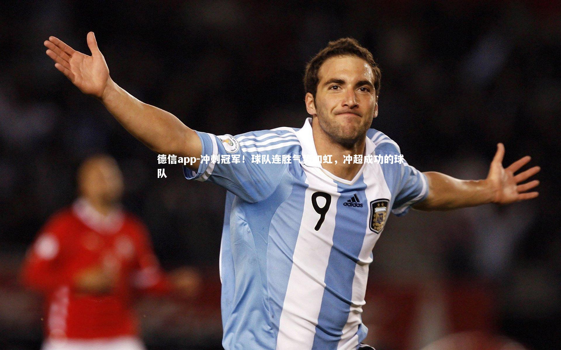 德信app-冲刺冠军!球队连胜气势如虹,冲超成功的球队