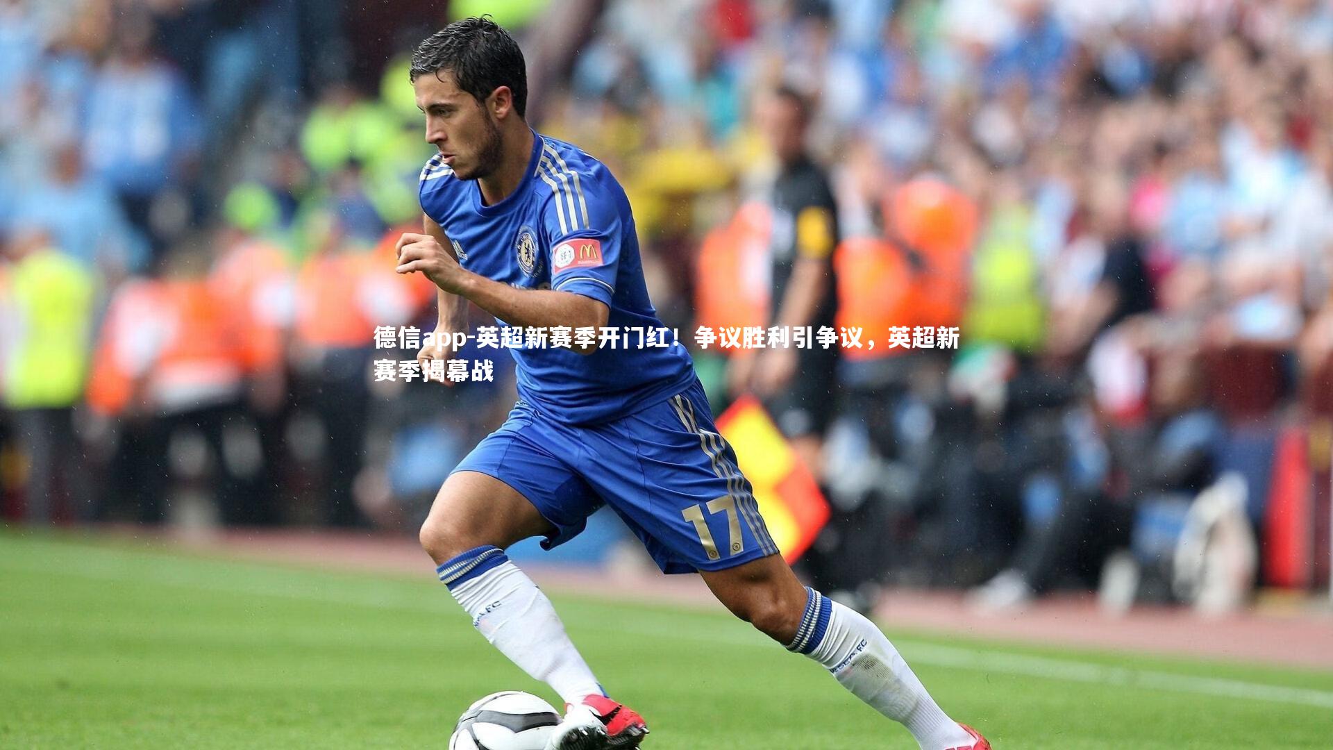 英超新赛季开门红!争议胜利引争议,英超新赛季揭幕战