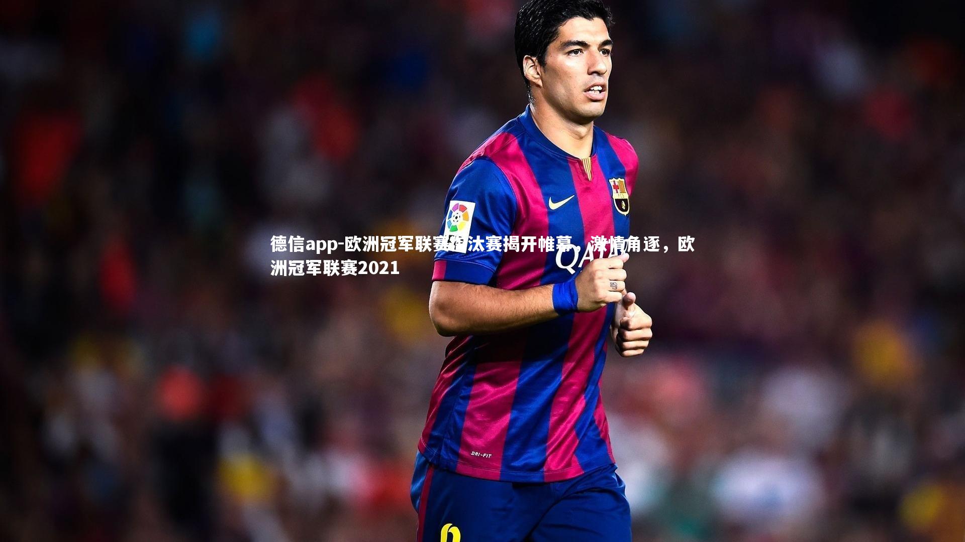 欧洲冠军联赛淘汰赛揭开帷幕,激情角逐,欧洲冠军联赛2021