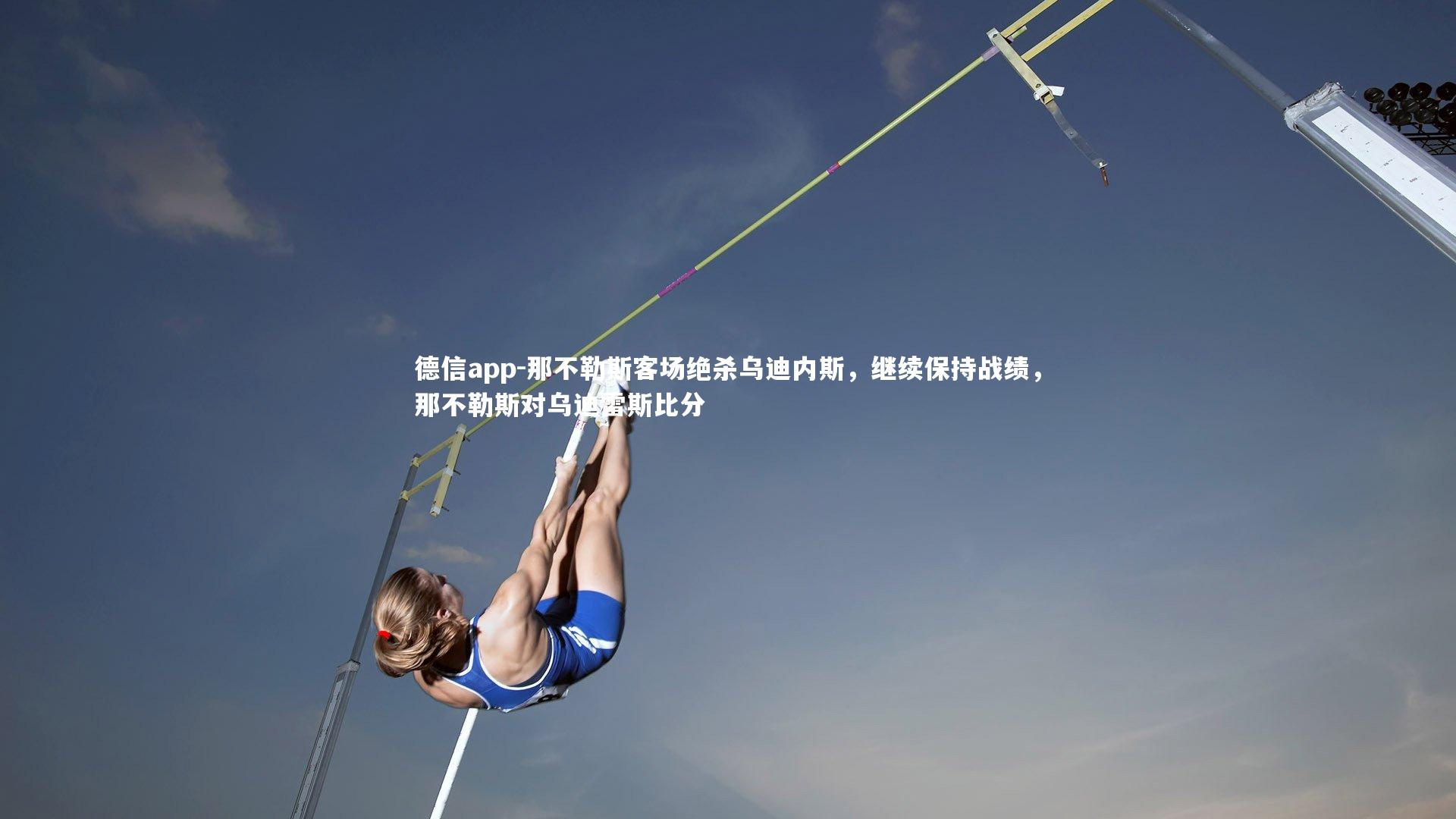 那不勒斯客场绝杀乌迪内斯，继续保持战绩，那不勒斯对乌迪雷斯比分