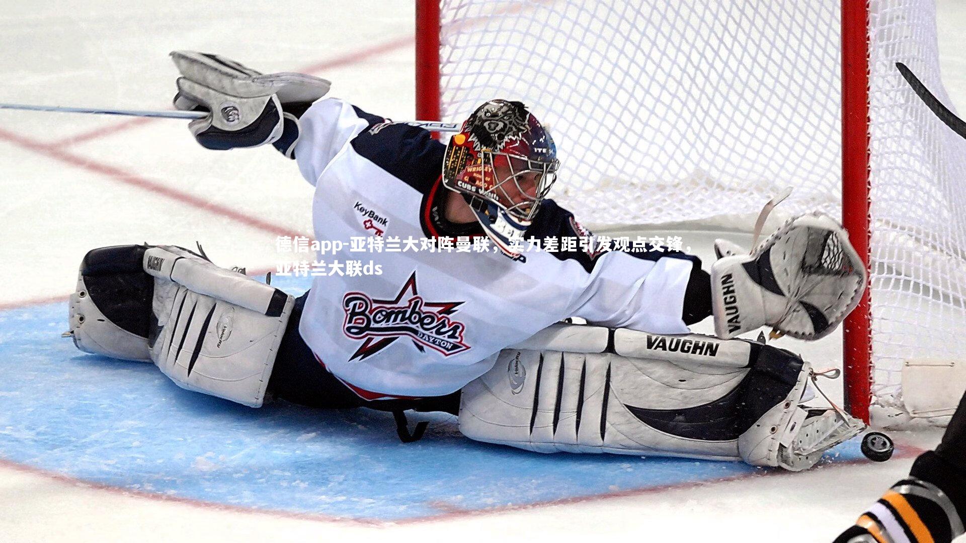 亚特兰大对阵曼联,实力差距引发观点交锋,亚特兰大联ds