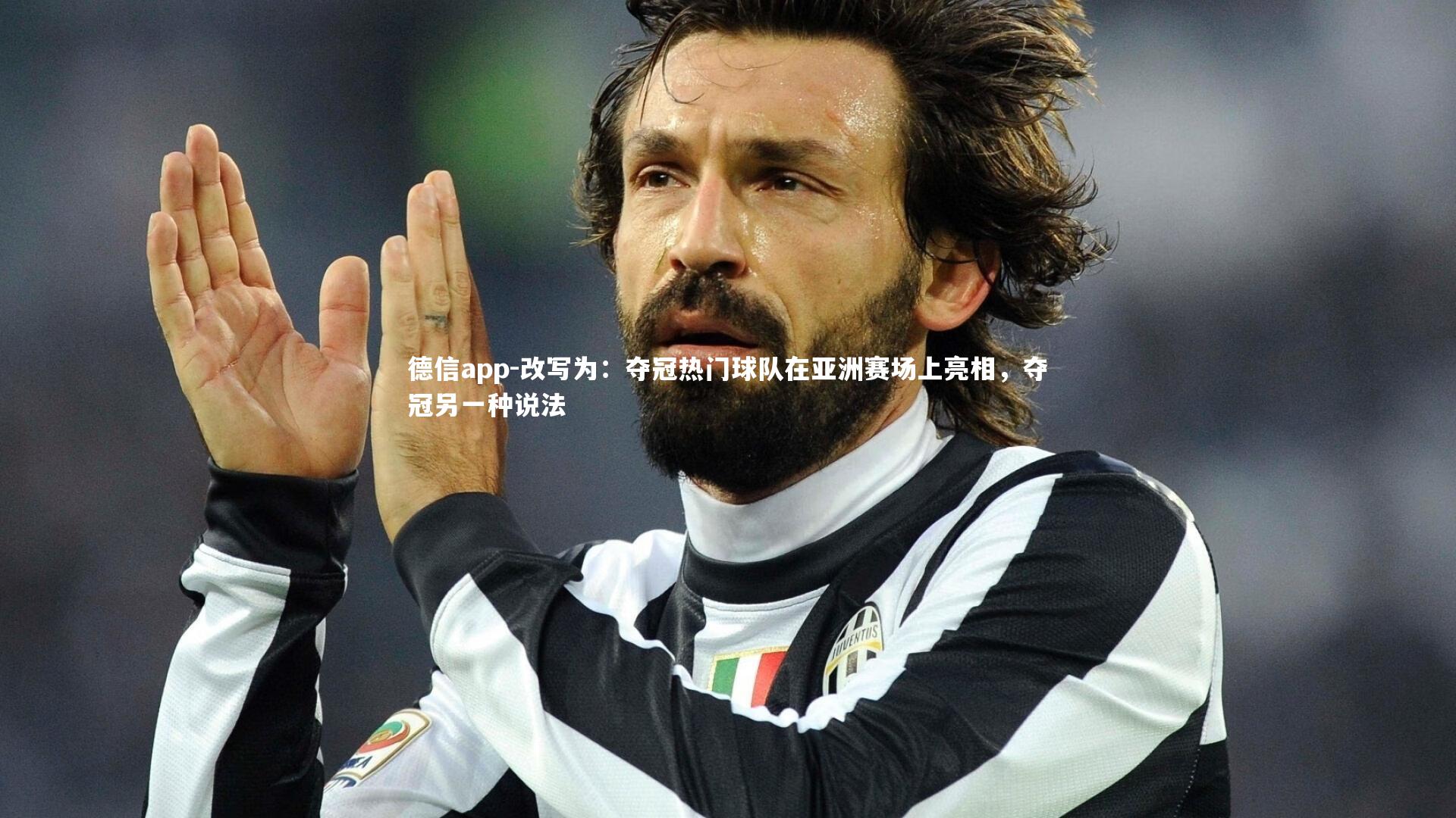 改写为:夺冠热门球队在亚洲赛场上亮相,夺冠另一种说法