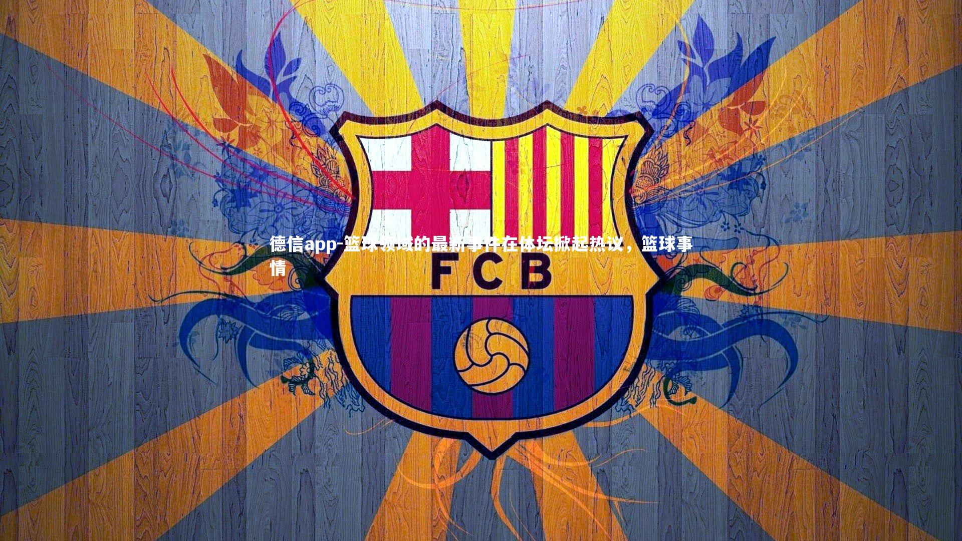 篮球领域的最新事件在体坛掀起热议，篮球事情