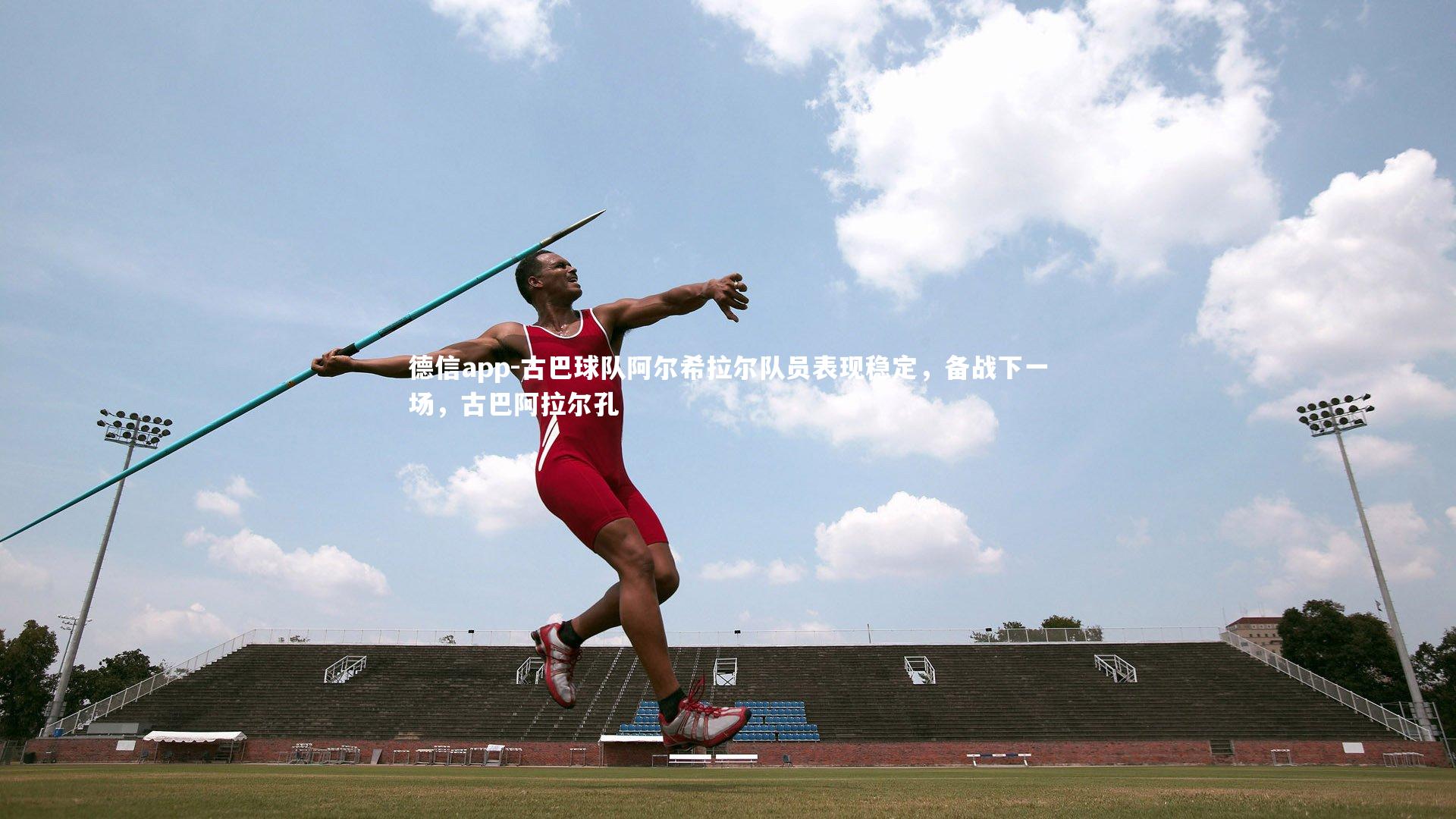 古巴球队阿尔希拉尔队员表现稳定，备战下一场，古巴阿拉尔孔