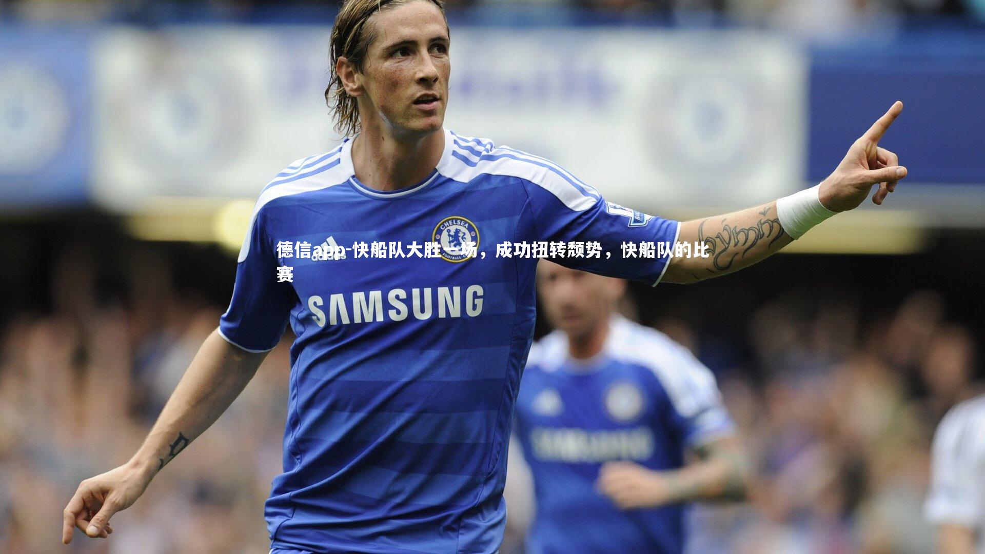 德信app-快船队大胜一场，成功扭转颓势，快船队的比赛