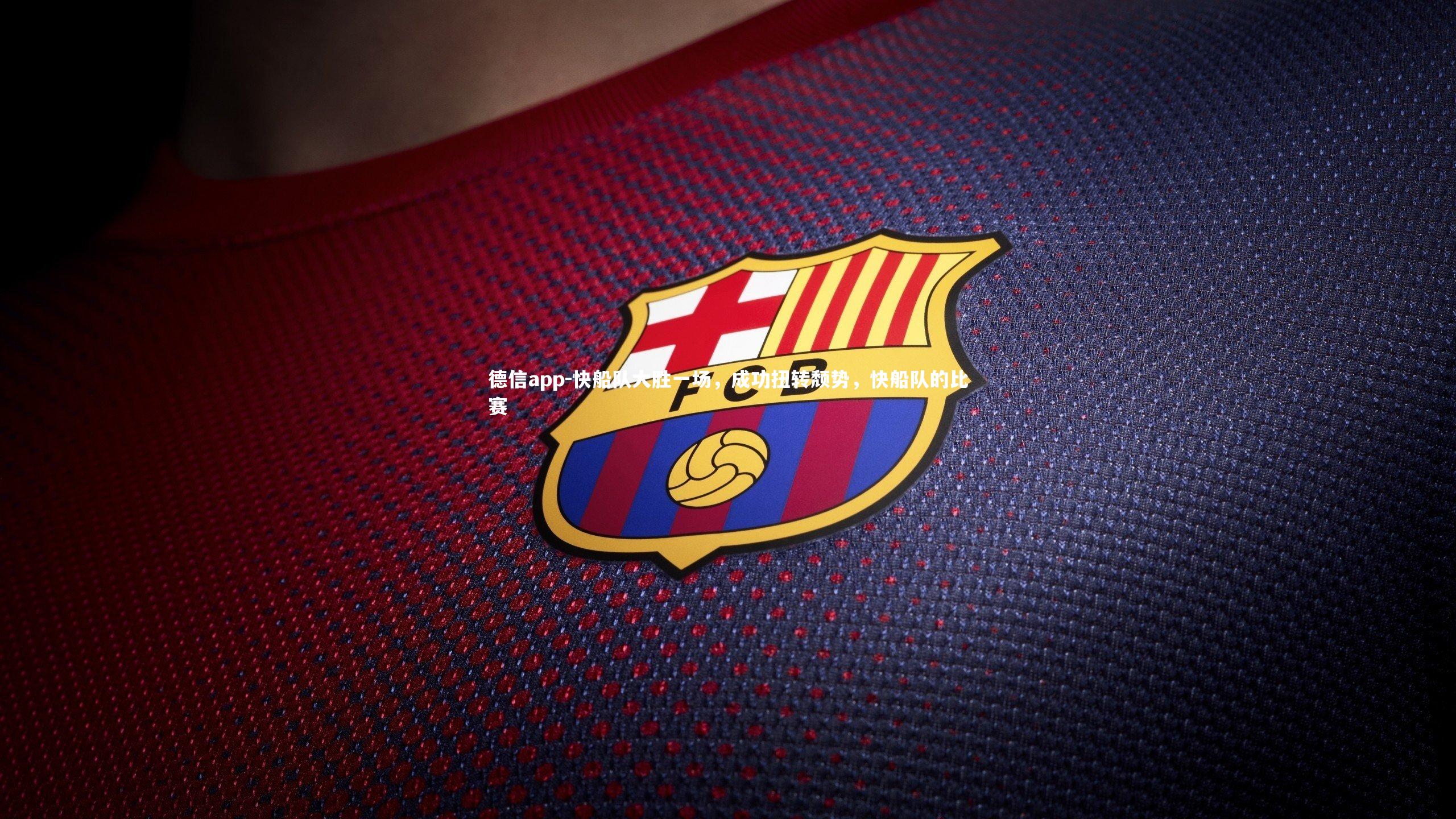 快船队大胜一场，成功扭转颓势，快船队的比赛