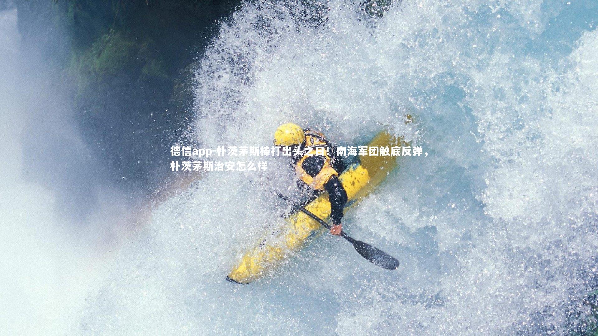 朴茨茅斯棒打出头之日!南海军团触底反弹,朴茨茅斯治安怎么样