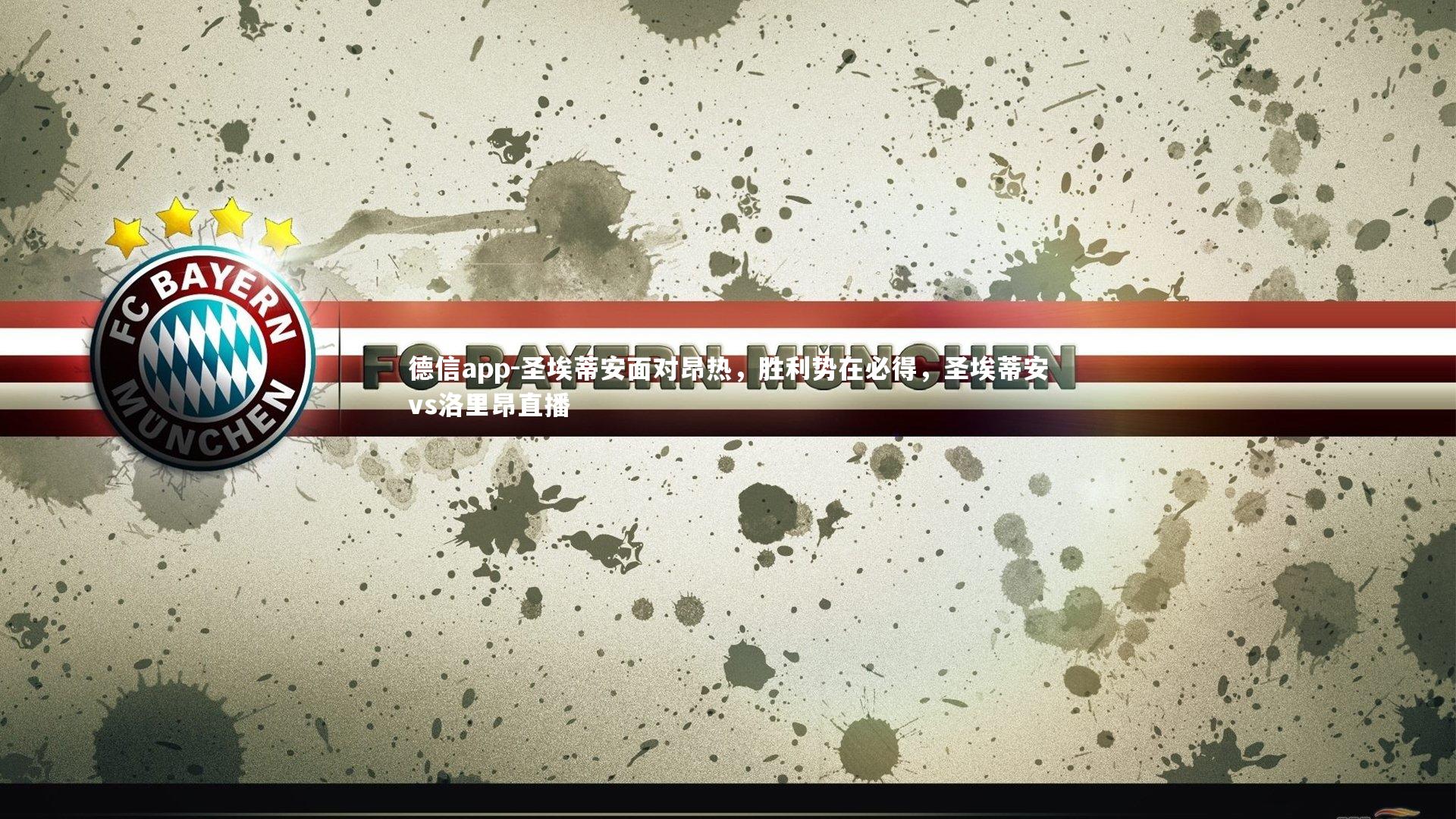 圣埃蒂安面对昂热,胜利势在必得,圣埃蒂安vs洛里昂直播