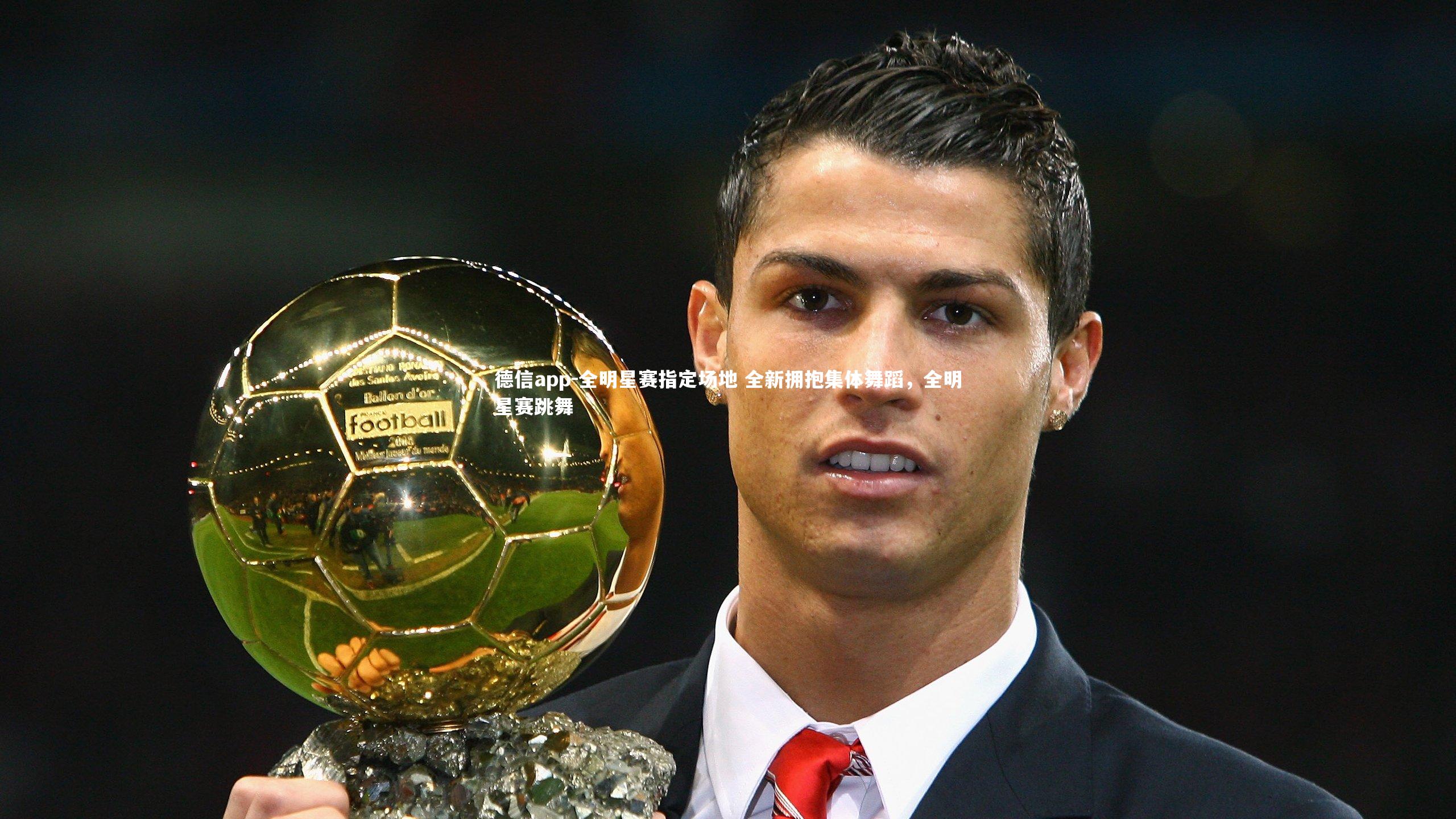 全明星赛指定场地 全新拥抱集体舞蹈,全明星赛跳舞