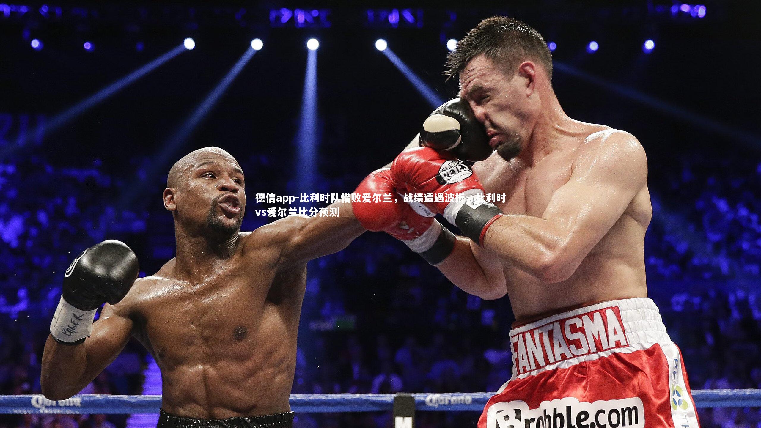 德信app-比利时队惜败爱尔兰，战绩遭遇波折，比利时vs爱尔兰比分预测