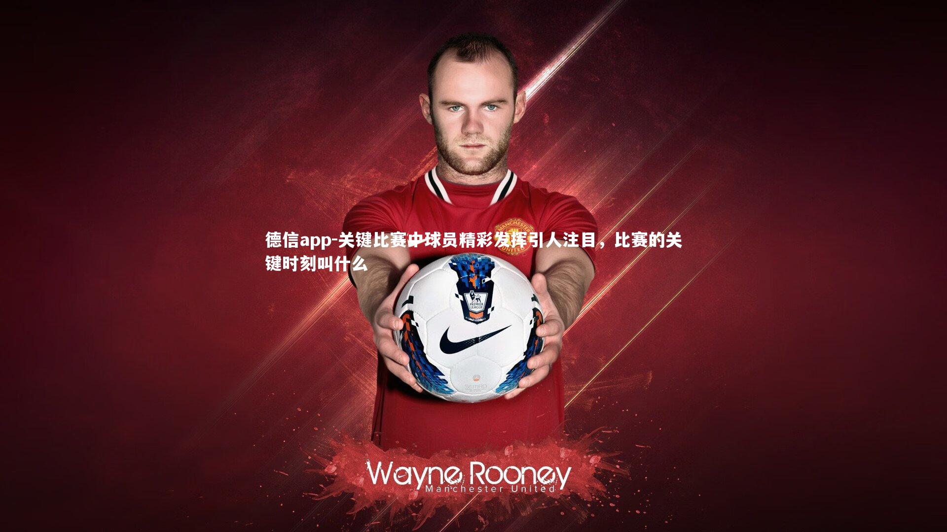 关键比赛中球员精彩发挥引人注目，比赛的关键时刻叫什么